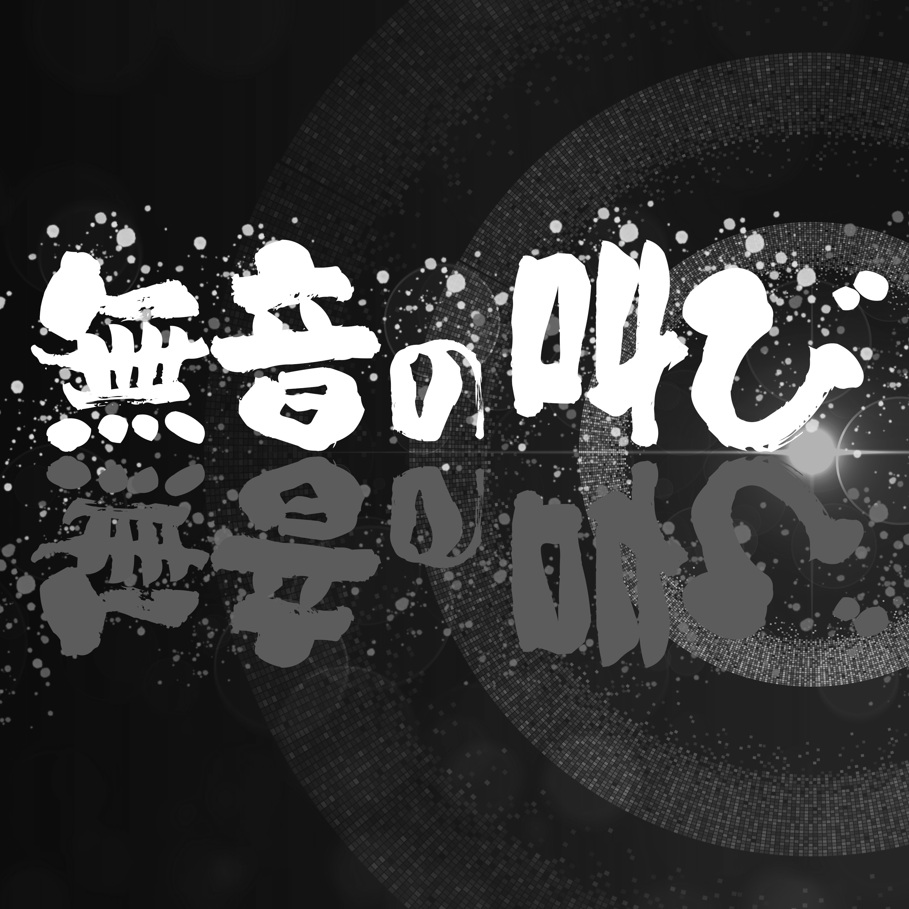 無音の叫び