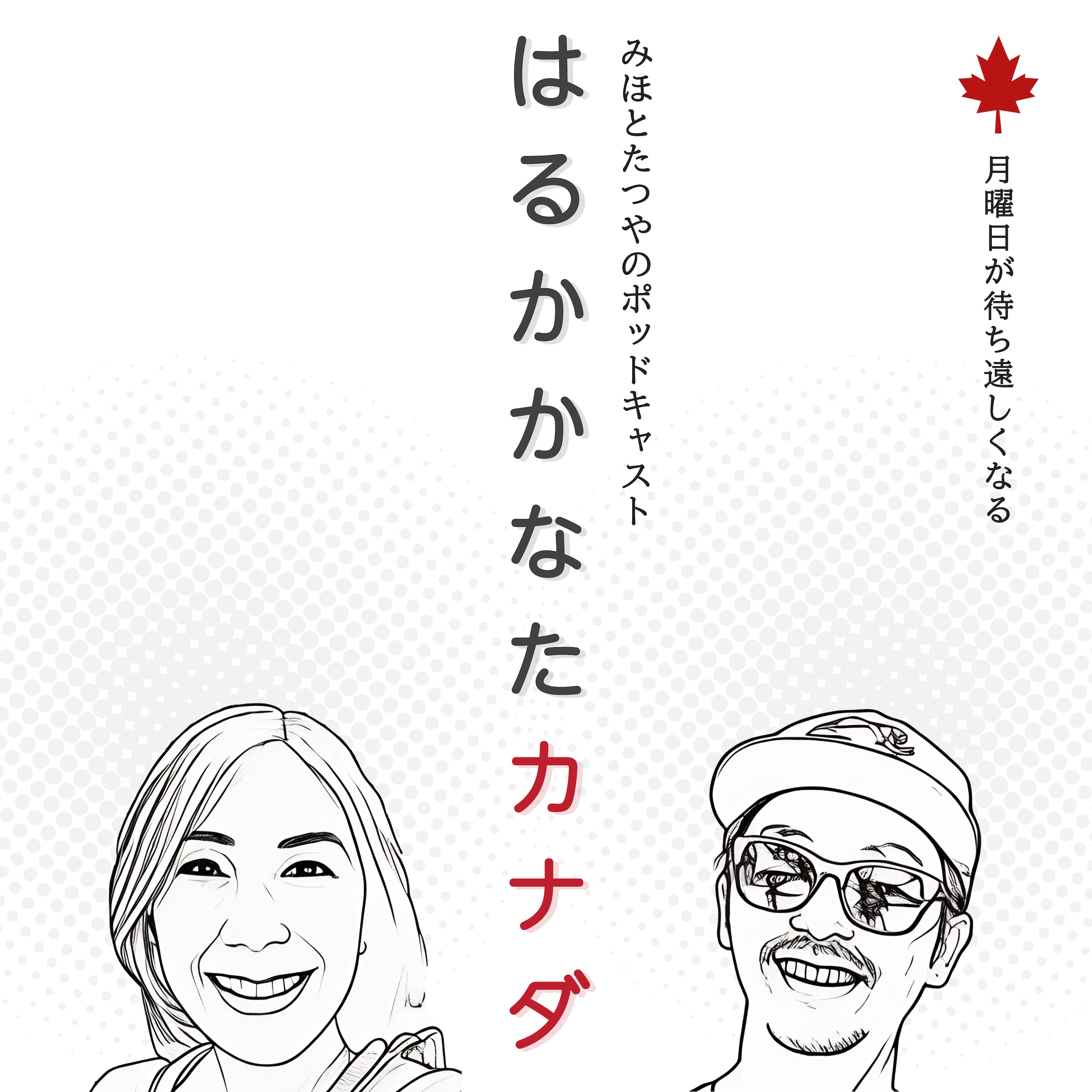 はるかかなたカナダ