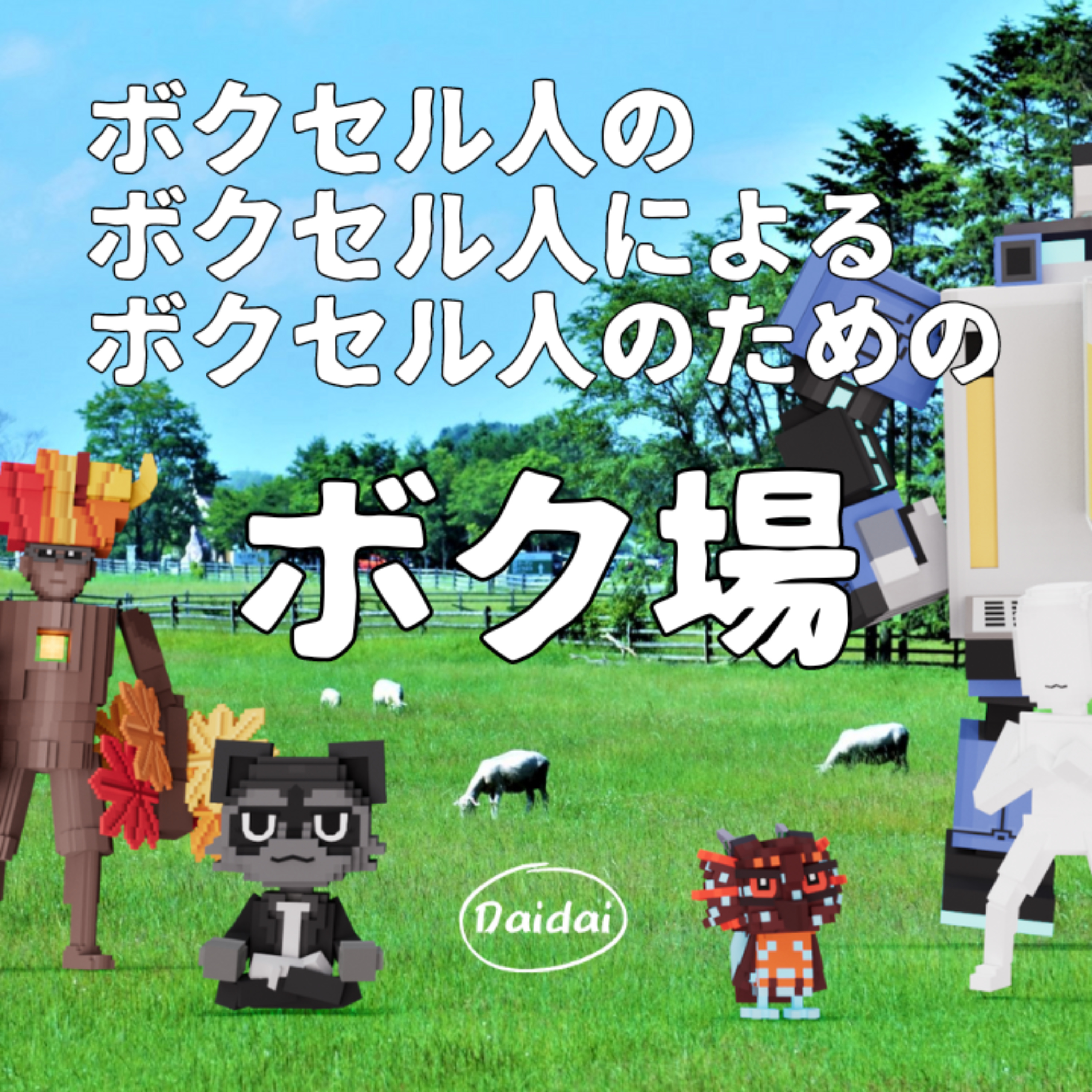 【ボクセルアート】ボクセル人のボクセル人によるボクセル人のためのボク場