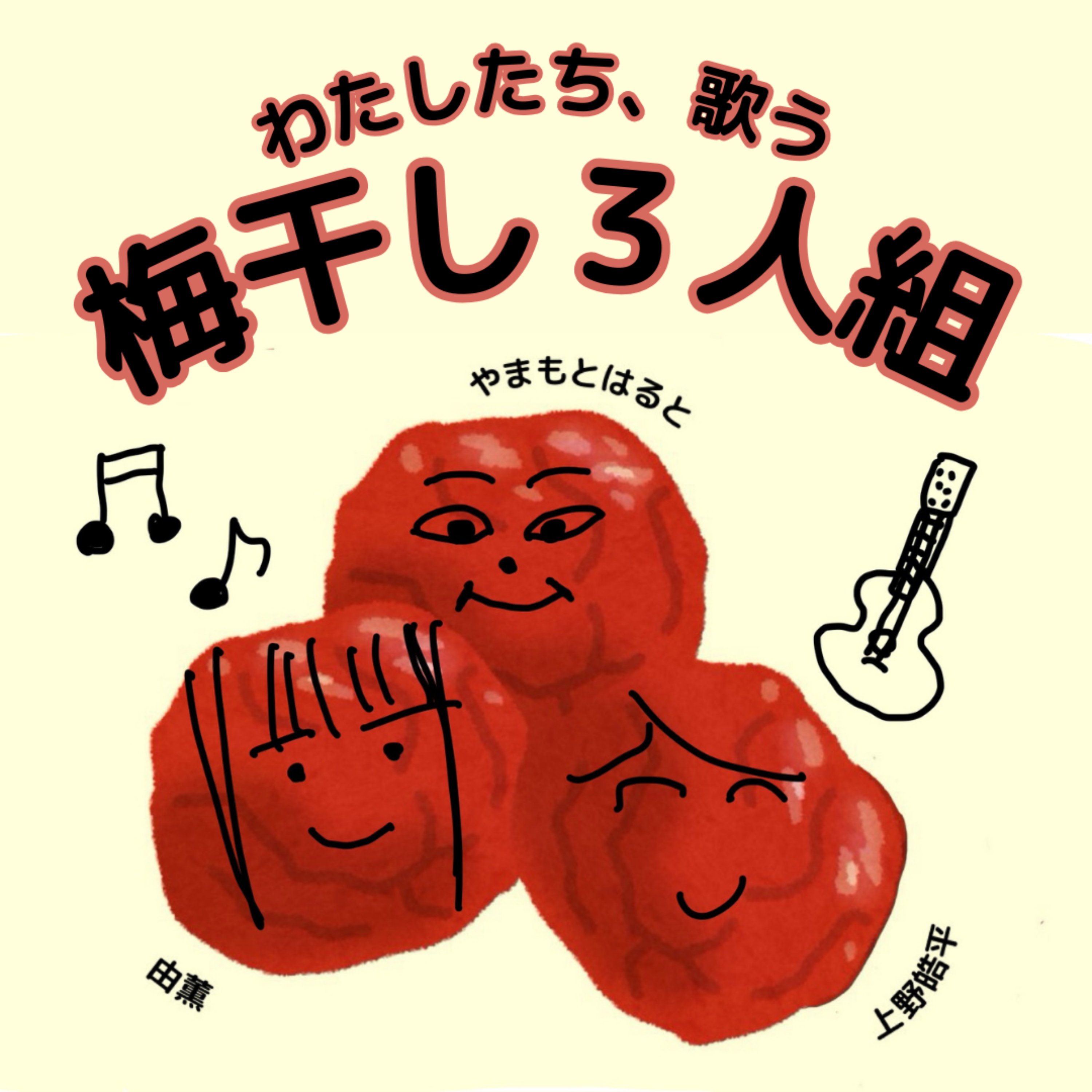 わたしたち、歌う梅干し３人組