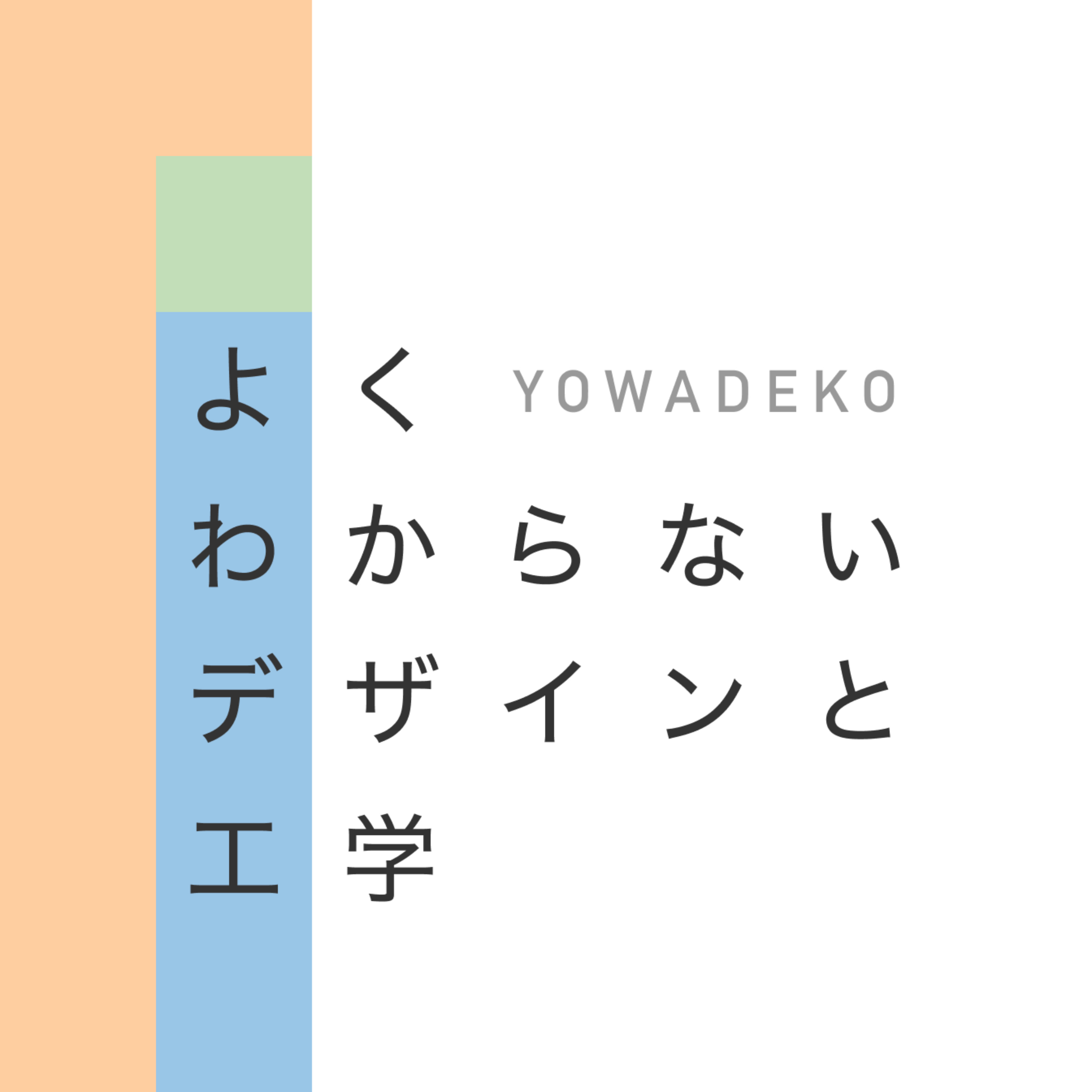 よくわからないデザインと工学