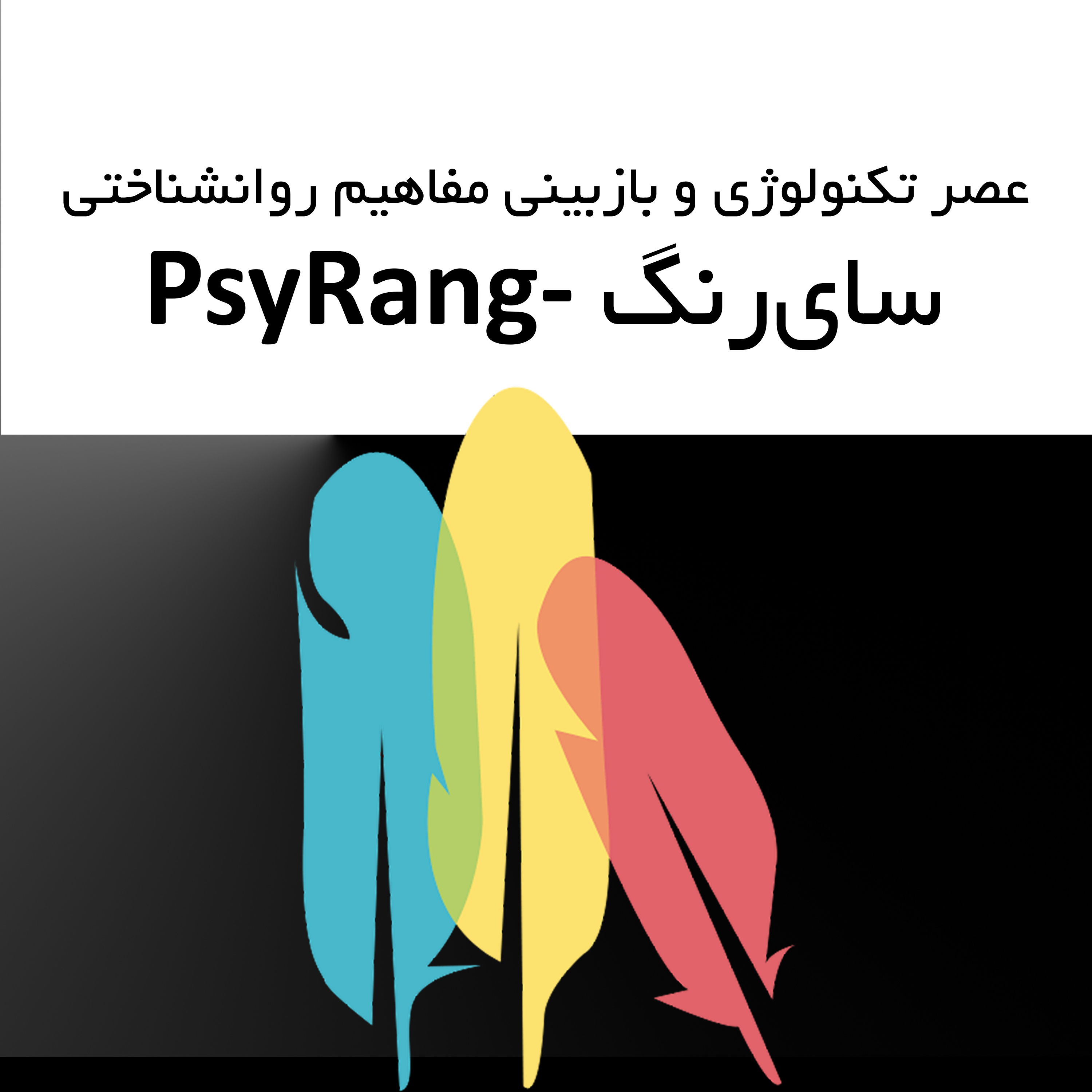 PsyRang - Psychology, Psychoanalysis and Art | سایرنگ - روانشناسی، روانکاوی و هنر