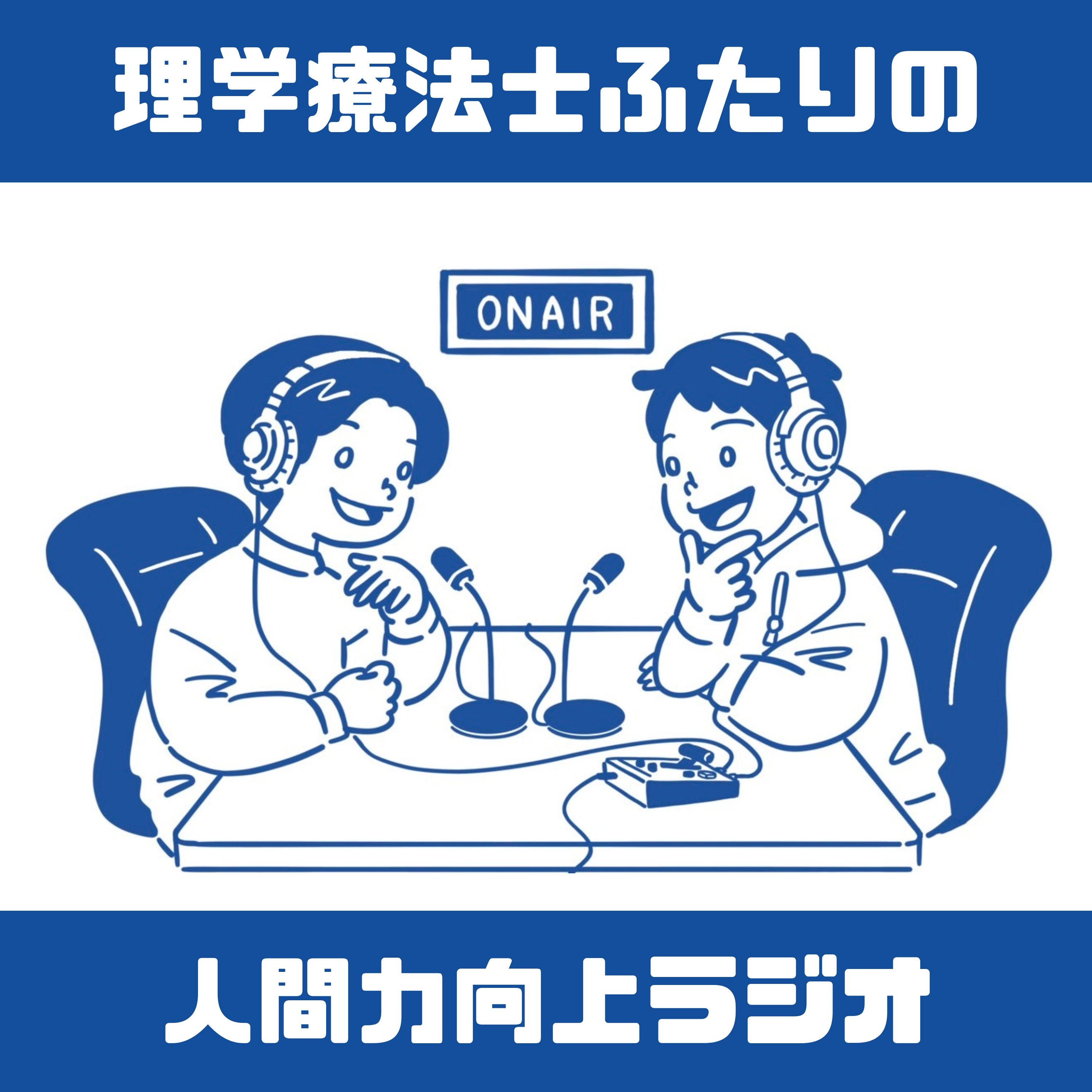 理学療法士ふたりの人間力向上ラジオ podcast artwork