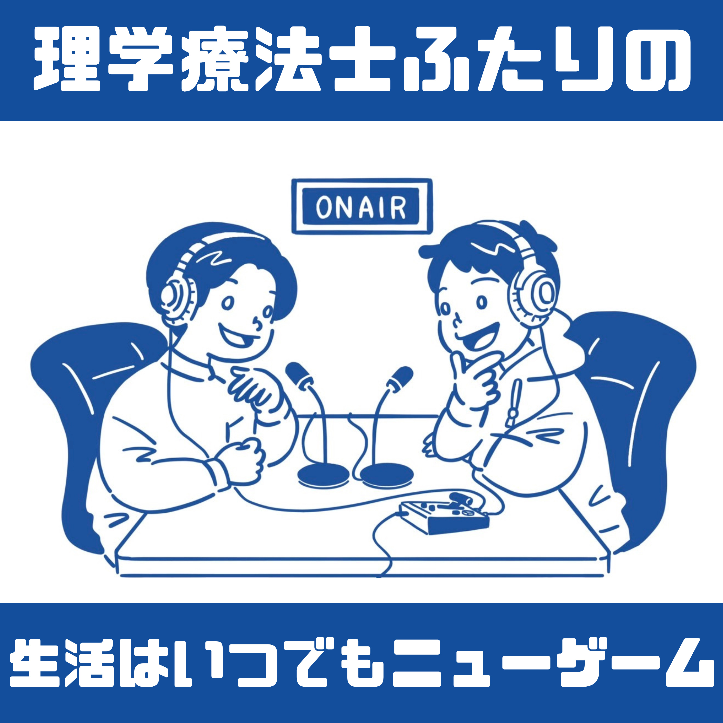 理学療法士ふたりの生活はいつでもニューゲーム