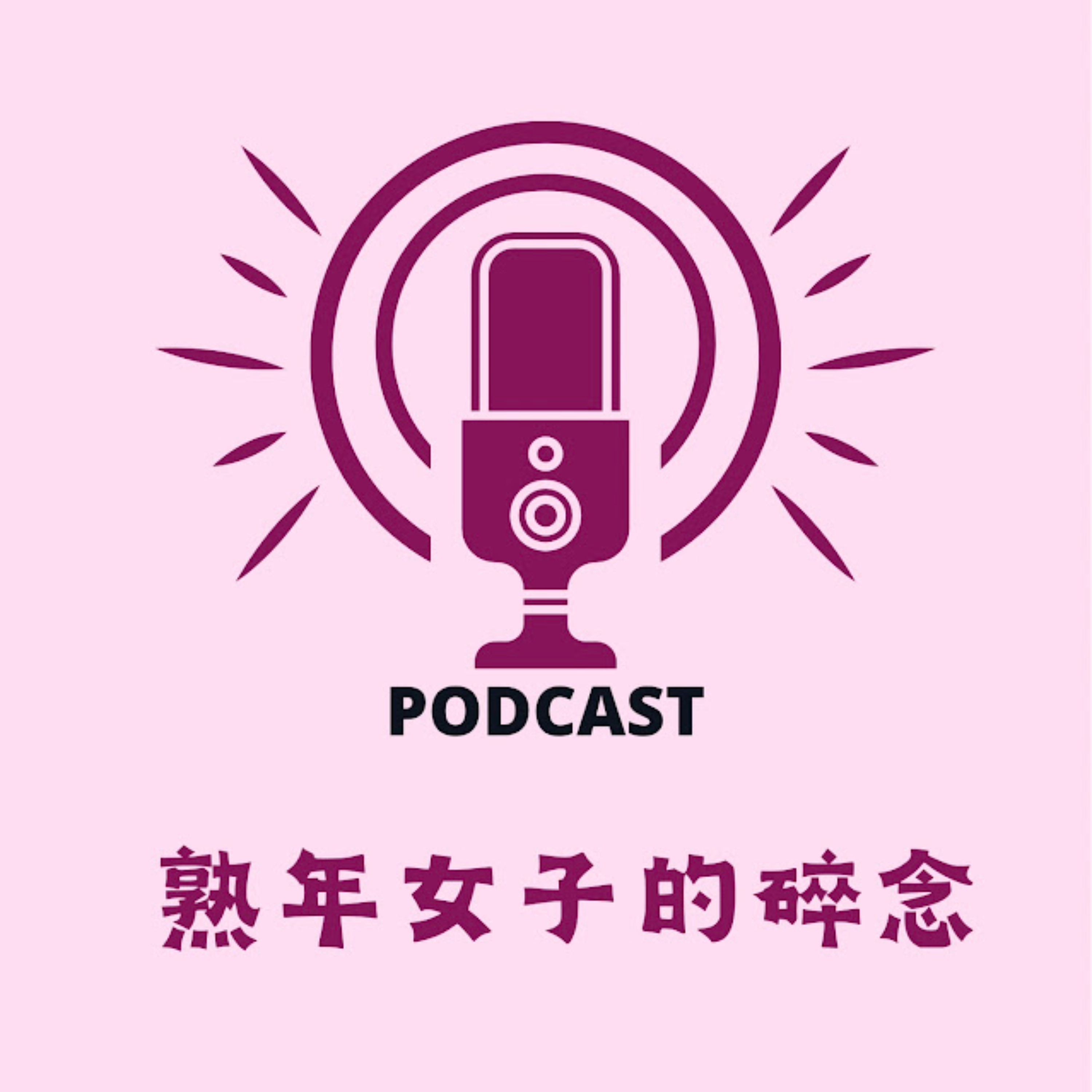 熟年女子的碎念