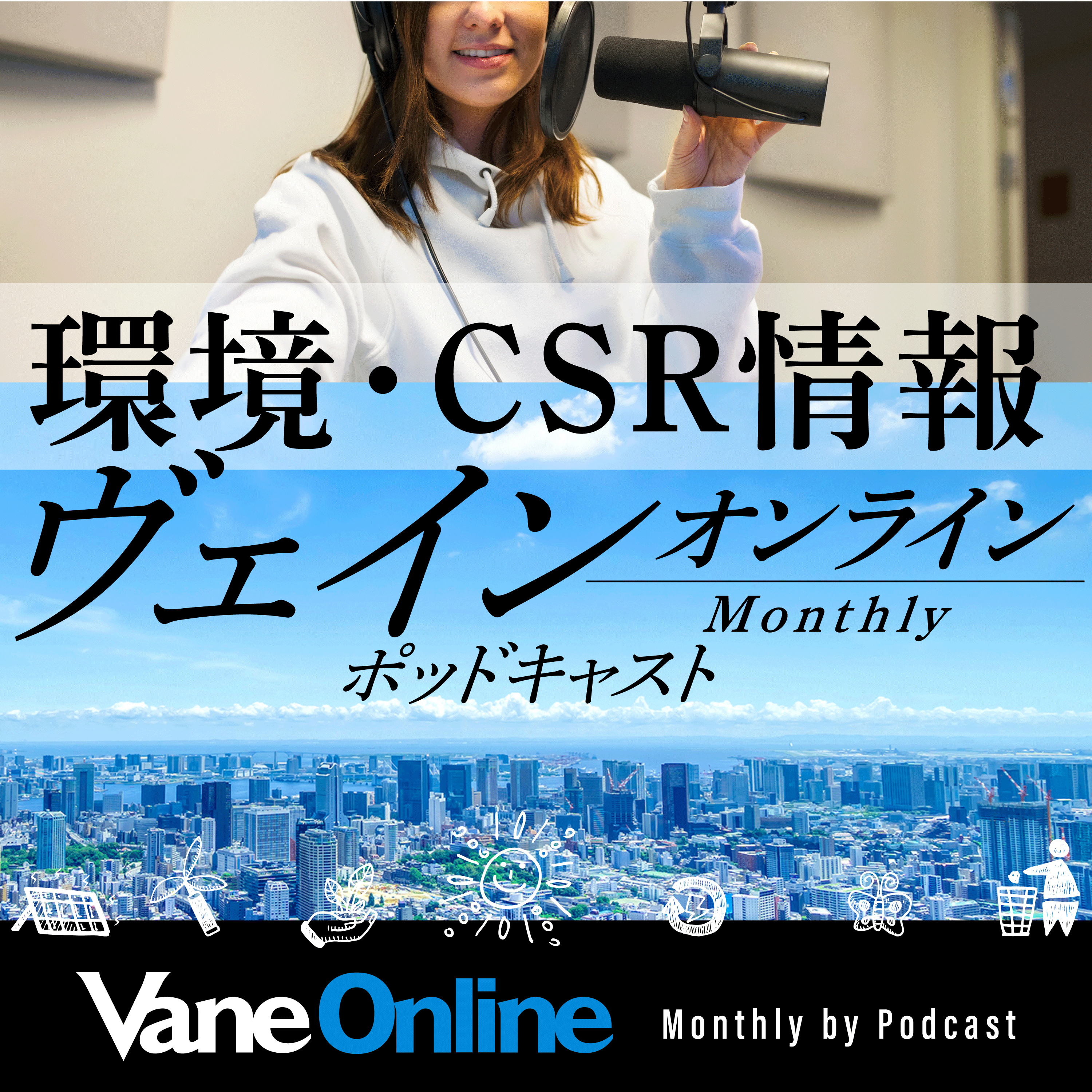 環境・CSR情報VaneOnline(ヴェイン オンライン) マンスリーbyポッドキャスト podcast artwork