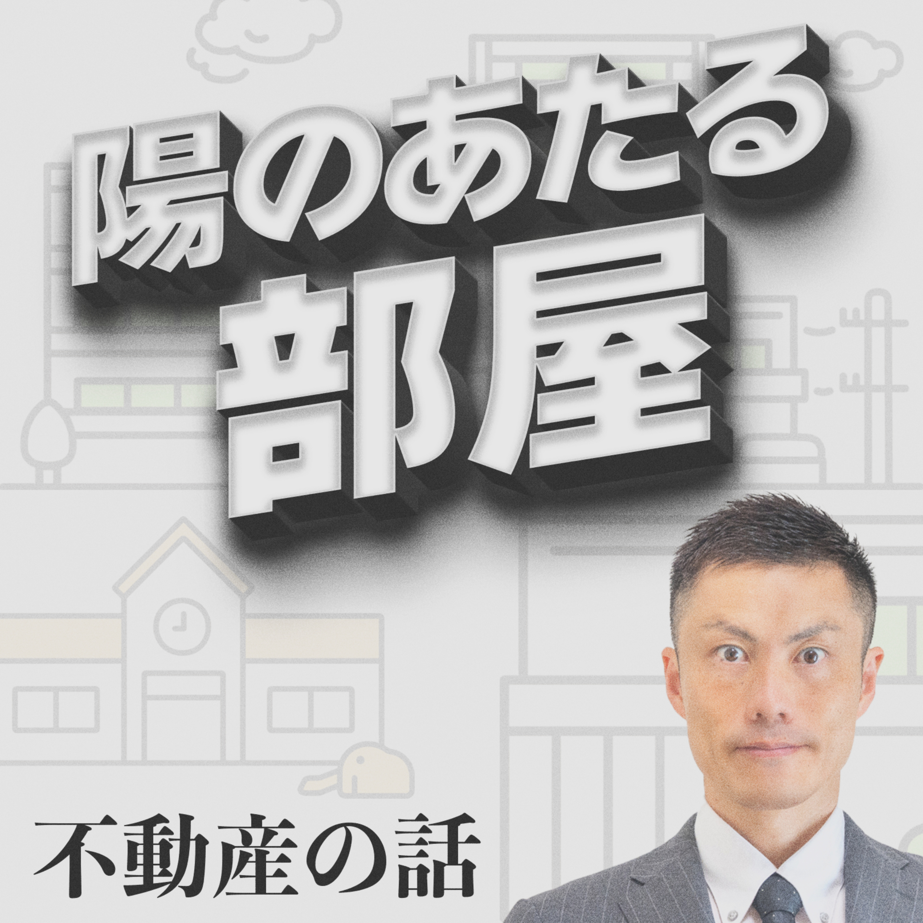 陽のあたる部屋/不動産の話