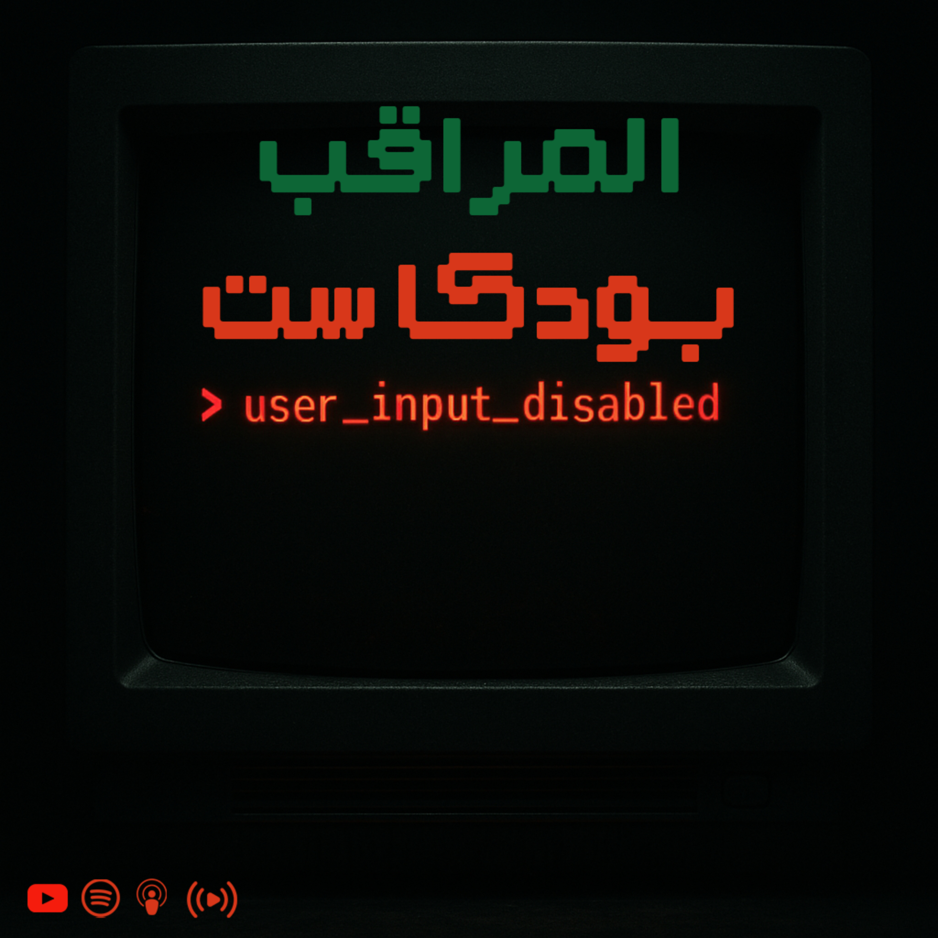 المراقب