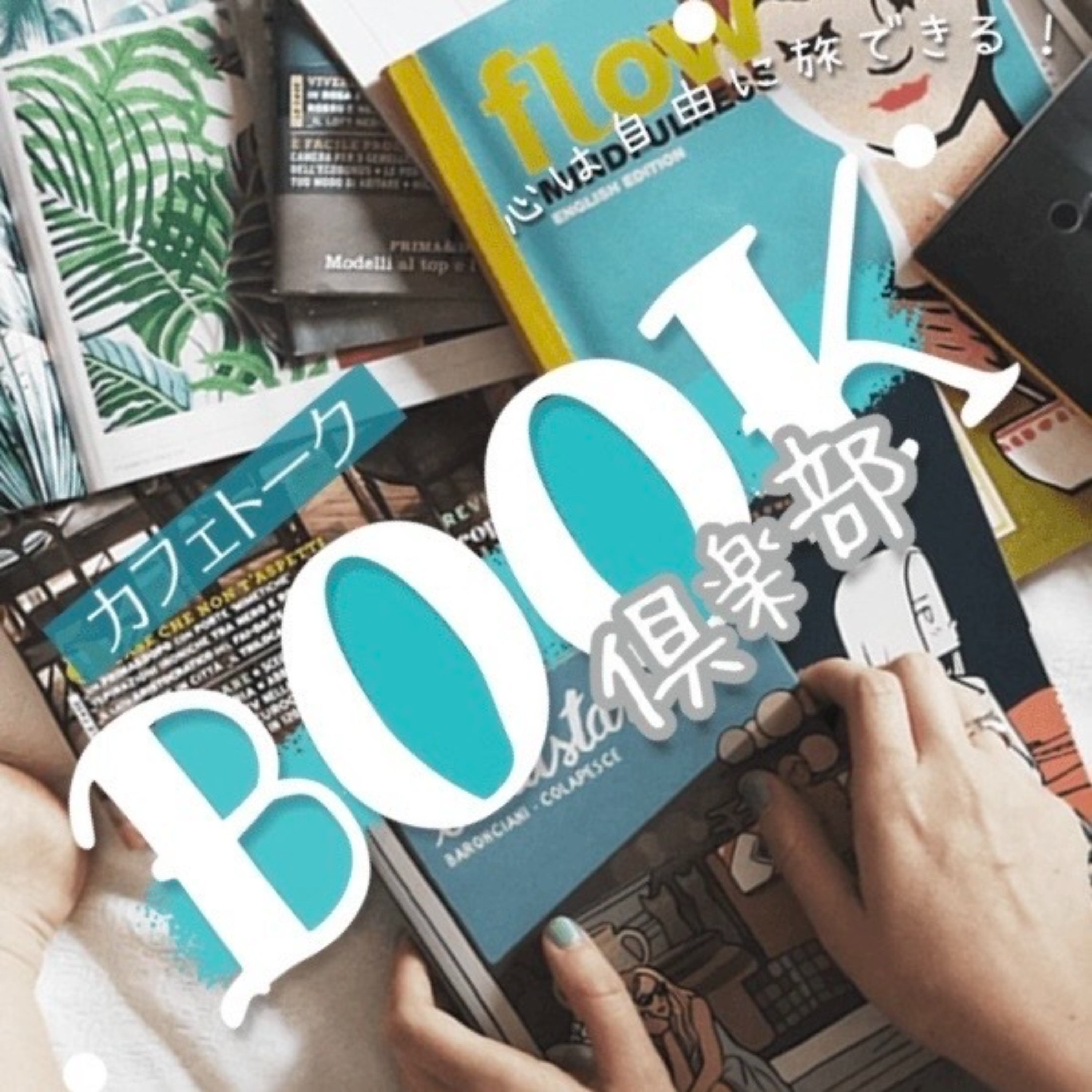 カフェトークBOOK倶楽部ラジオ