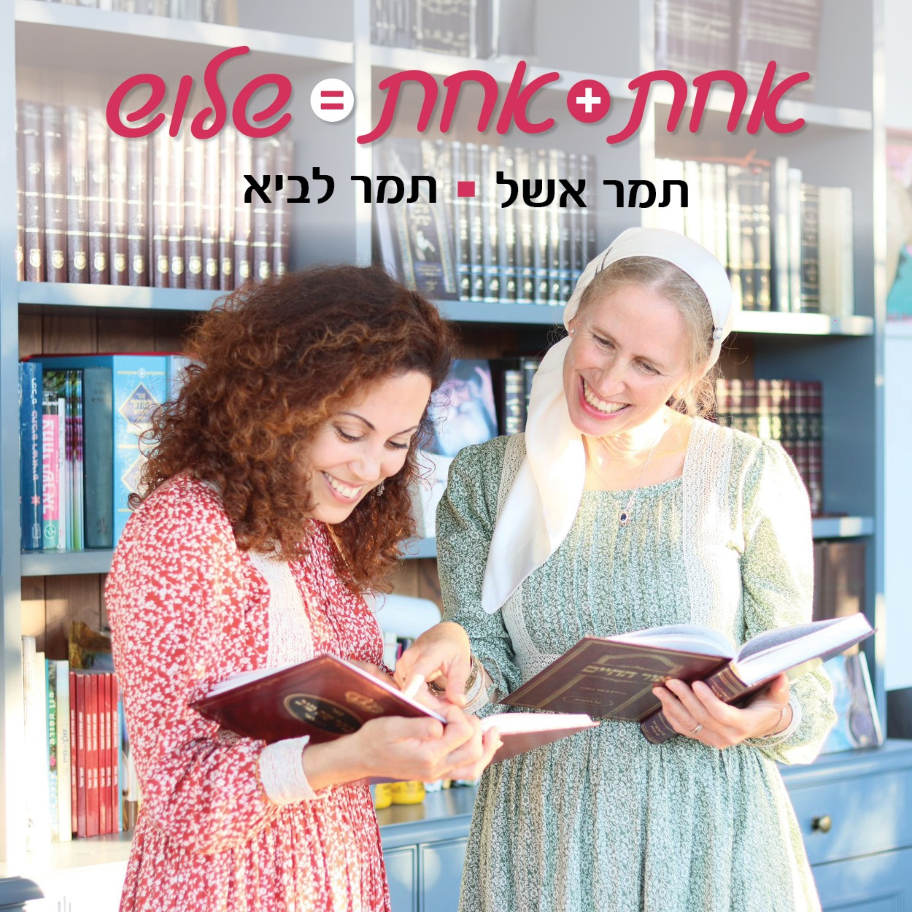 אחת ועוד אחת שווה שלוש podcast artwork