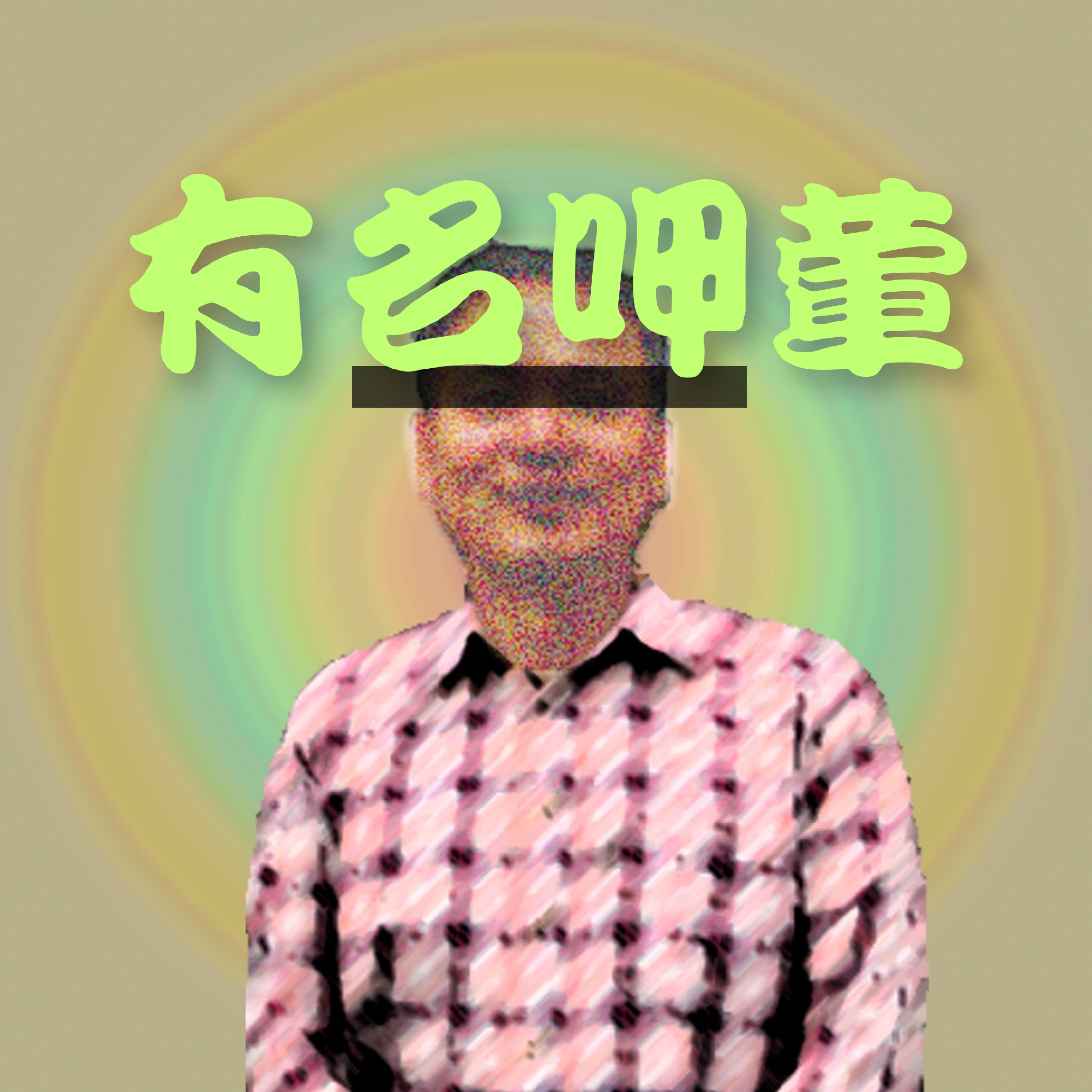 有名呷葷