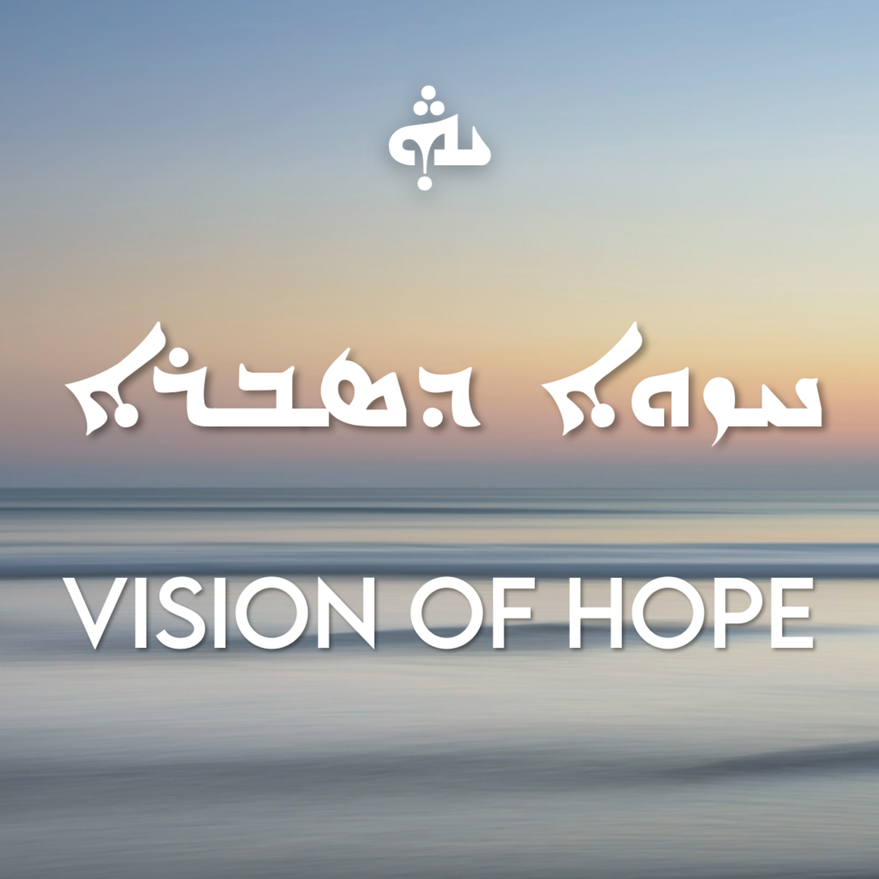 Vision of Hope ♱ Assyrian Church Podcast
