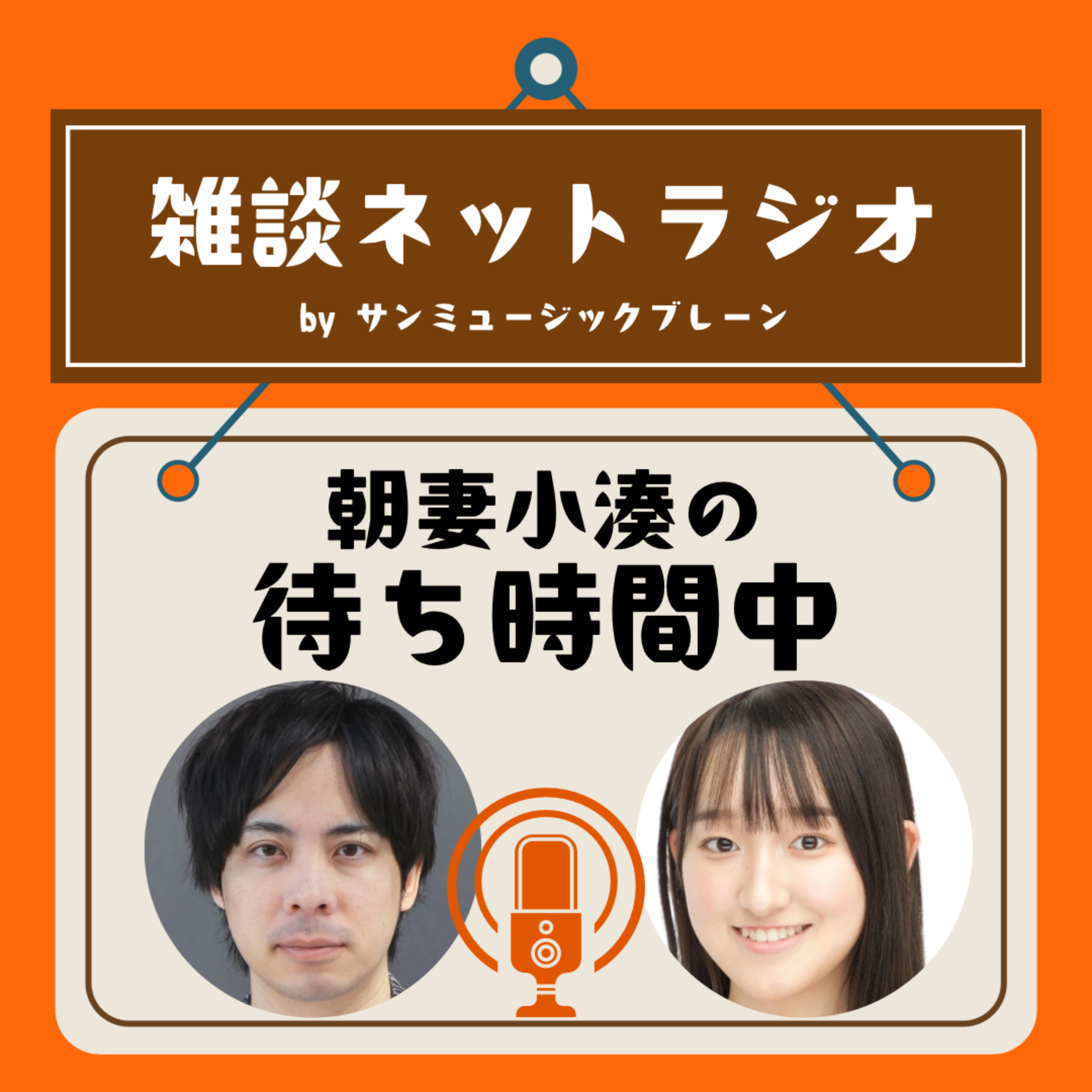 朝妻小湊の待ち時間中