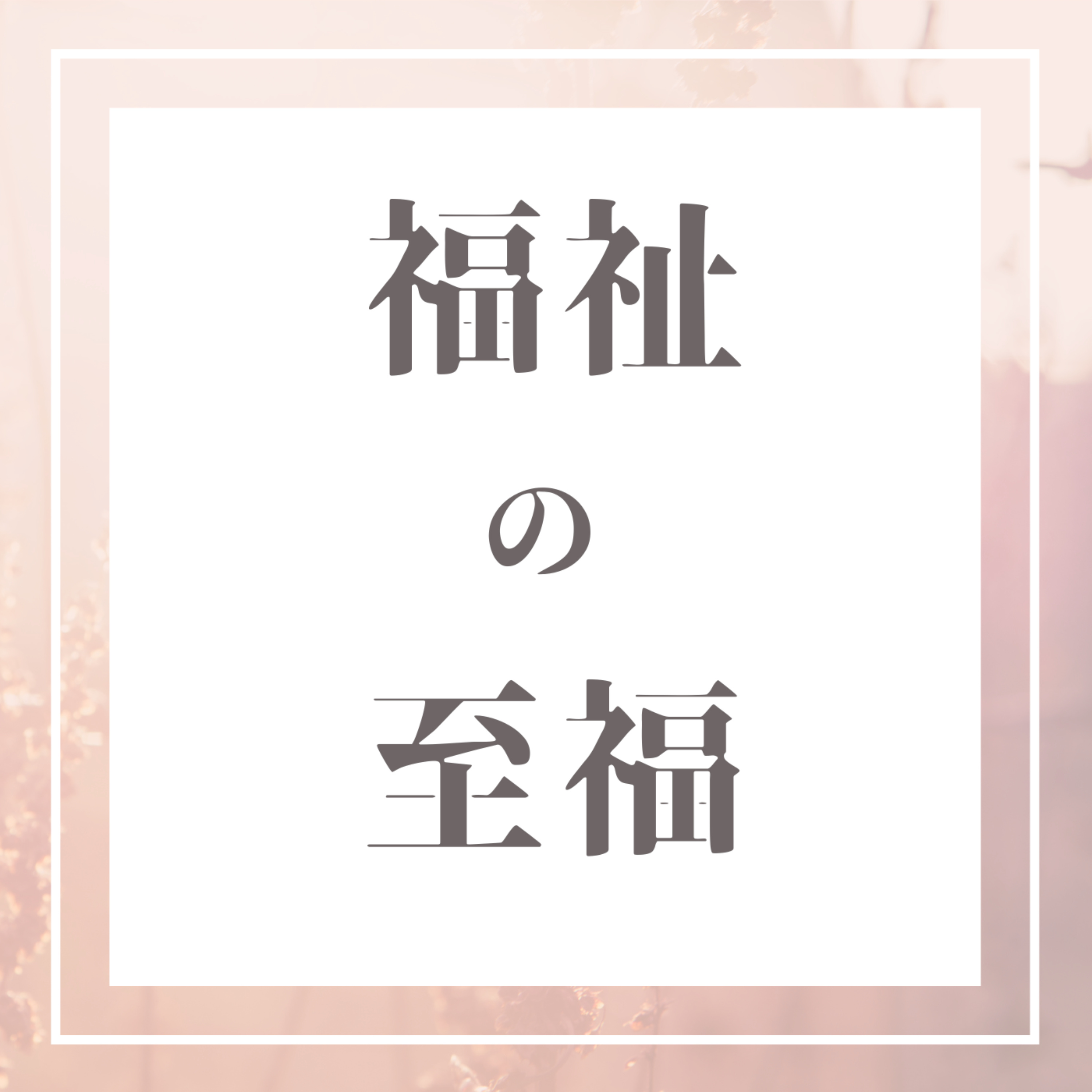福祉の至福