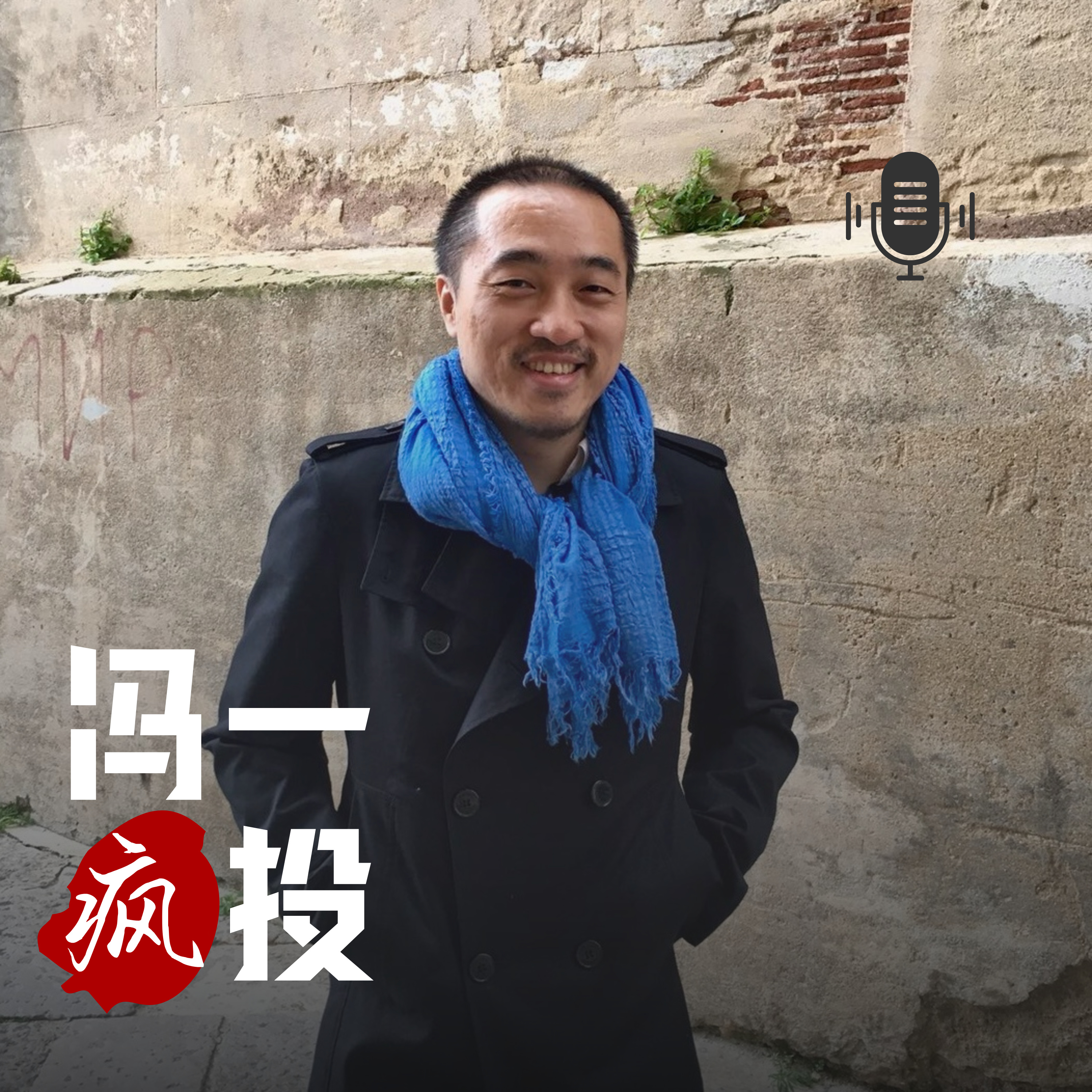冯一疯投