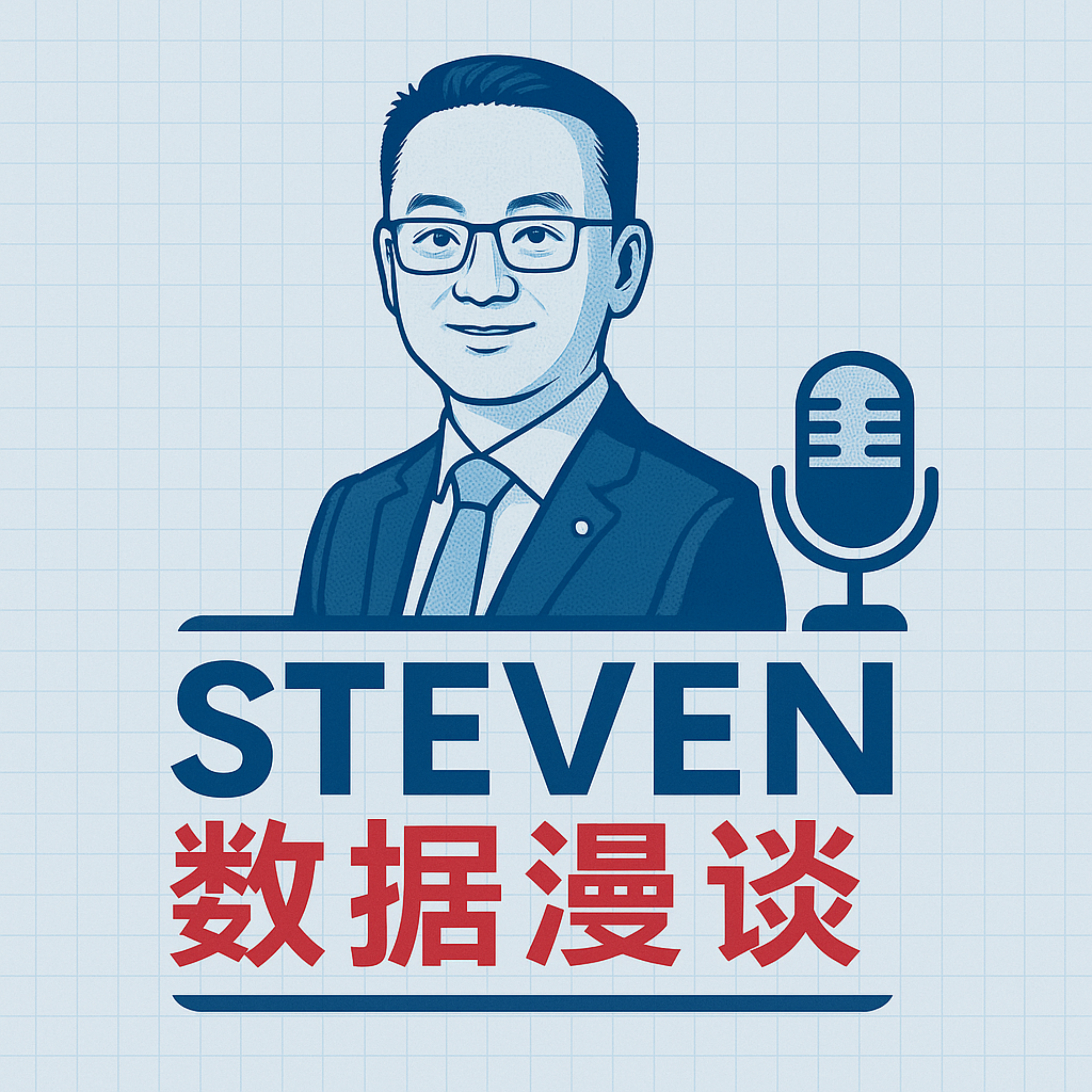 Steven数据漫谈