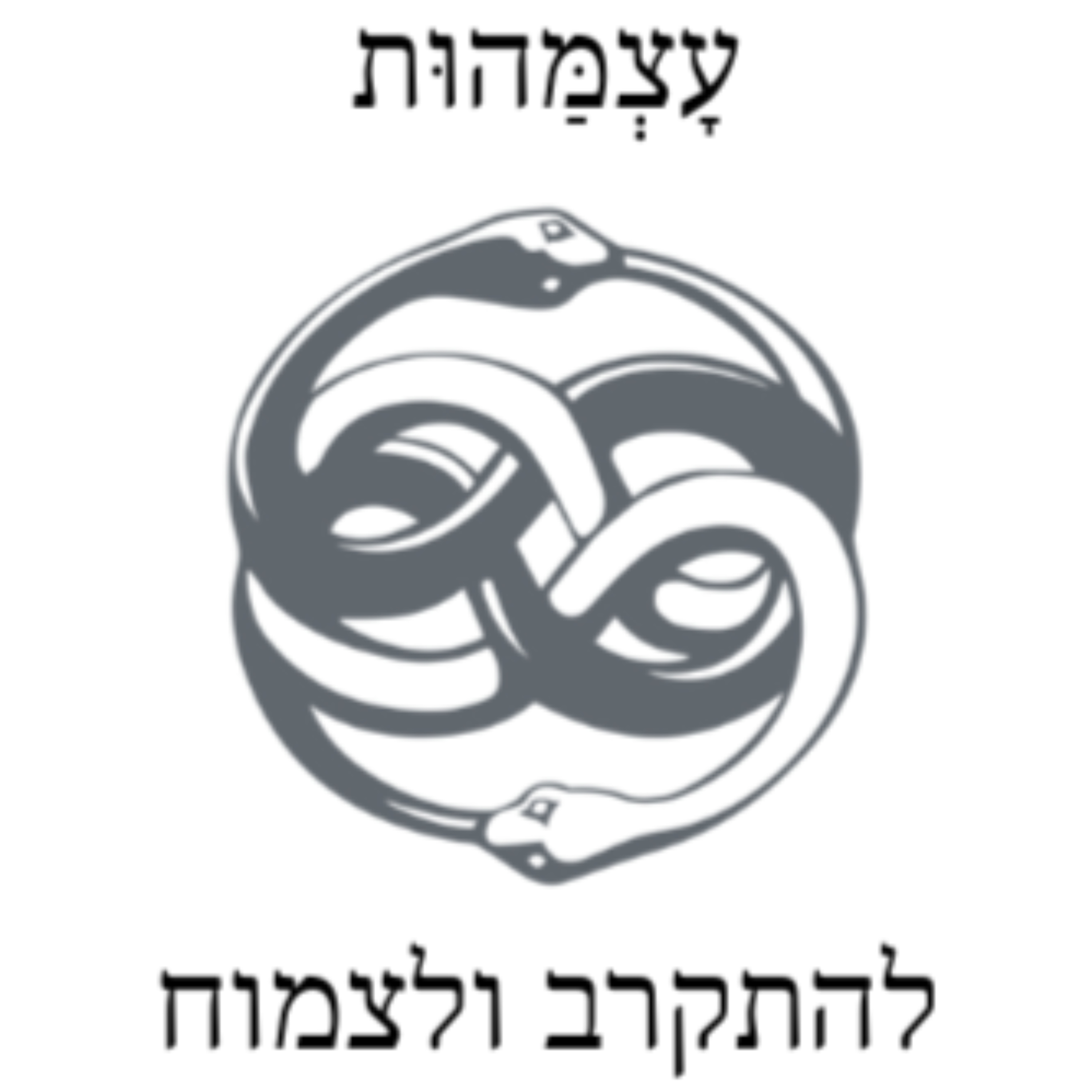 לחשוב על הדרך – פרק 5 – התרחקות והתקרבות