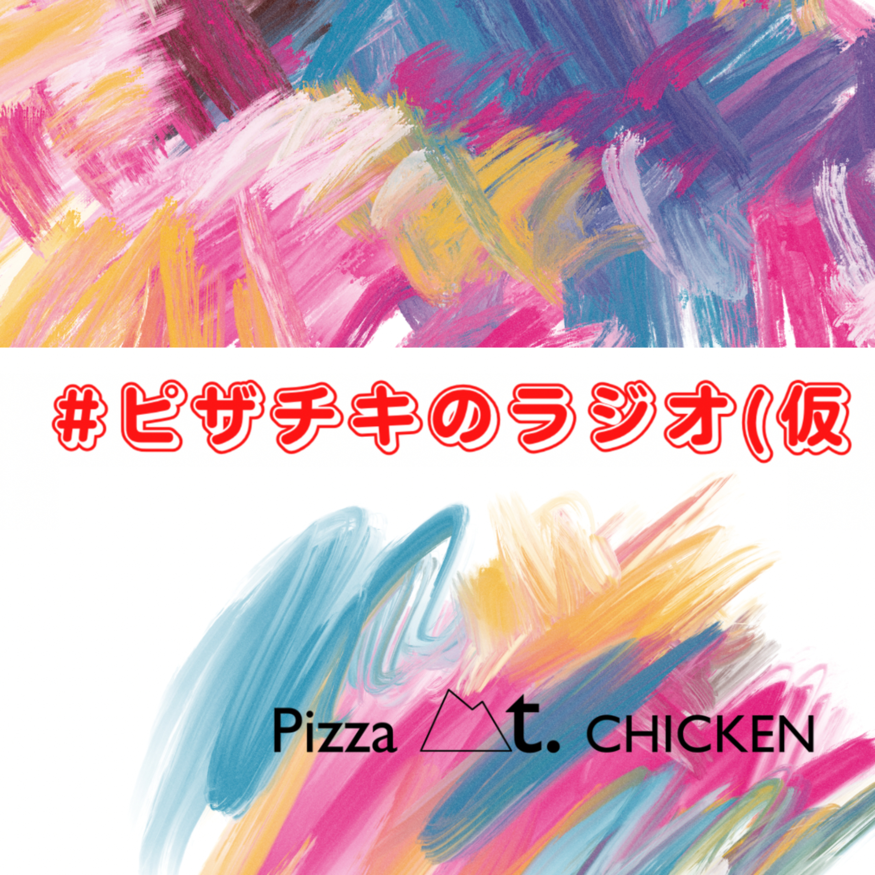 #ピザチキのラジオ（仮