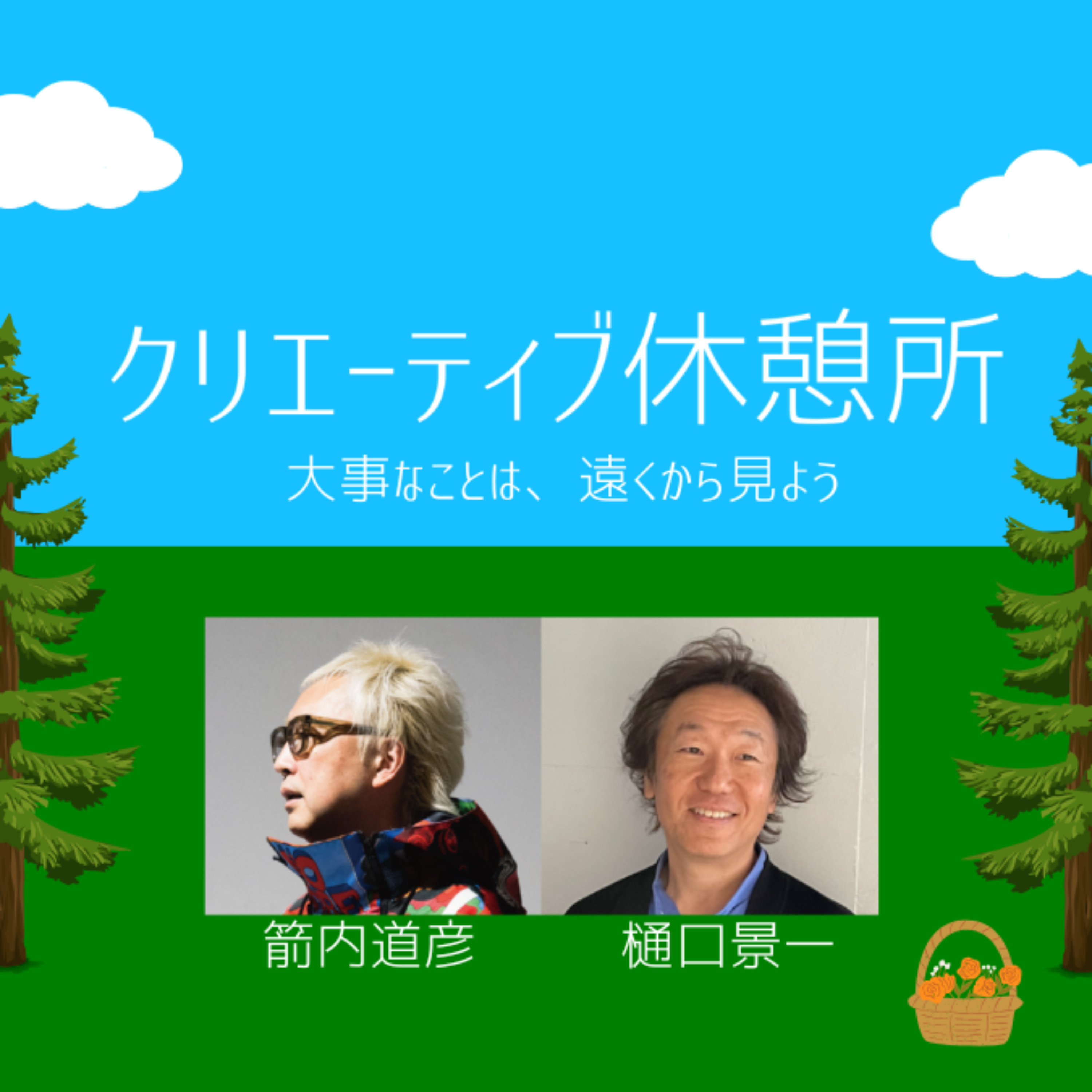 クリエーティブ休憩所