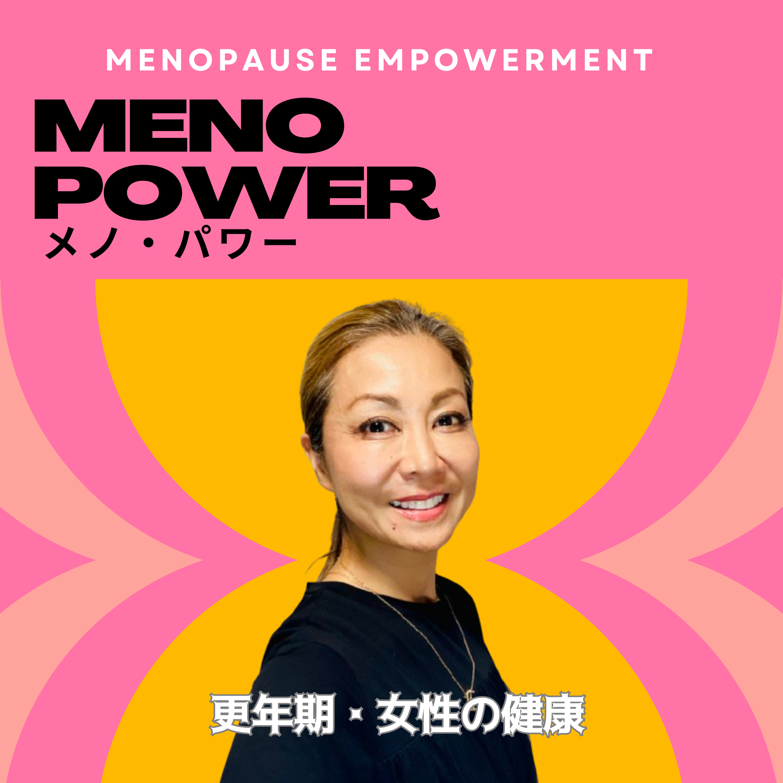メノ・パワー（Menopause Empowerment)女性であることを一緒にお祝いしましょう!
