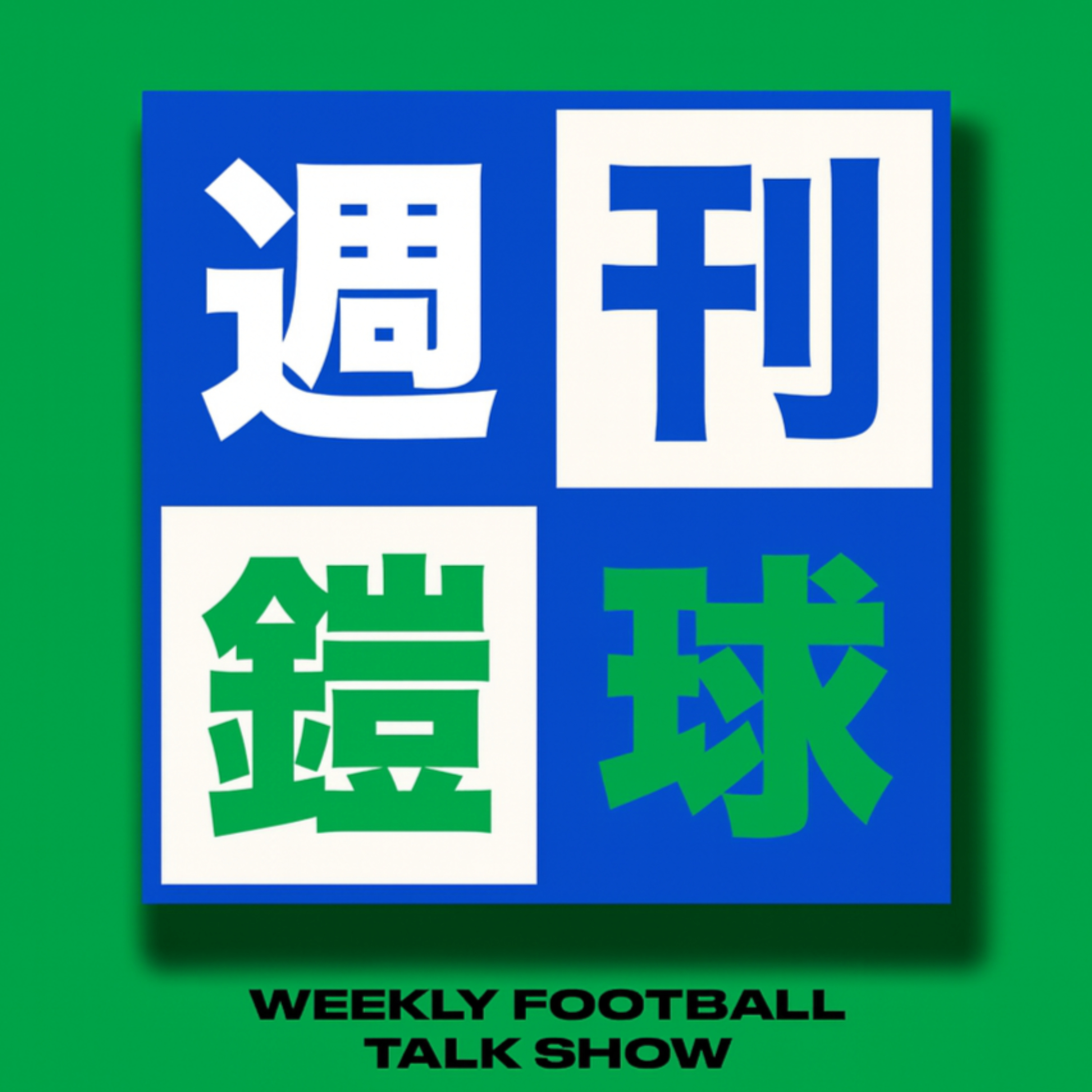 週刊鎧球 | Weekly Football