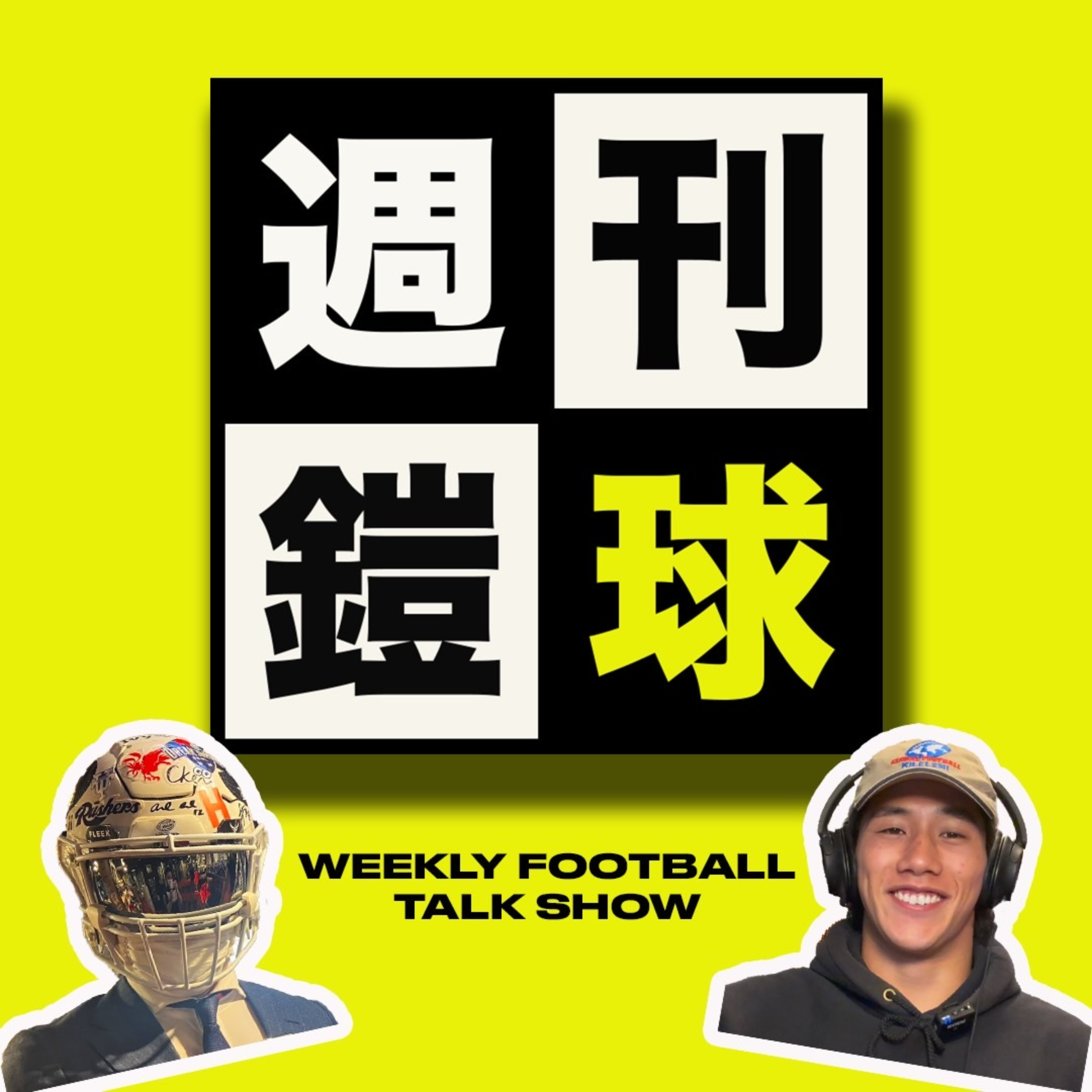 週刊鎧球 | Weekly Football