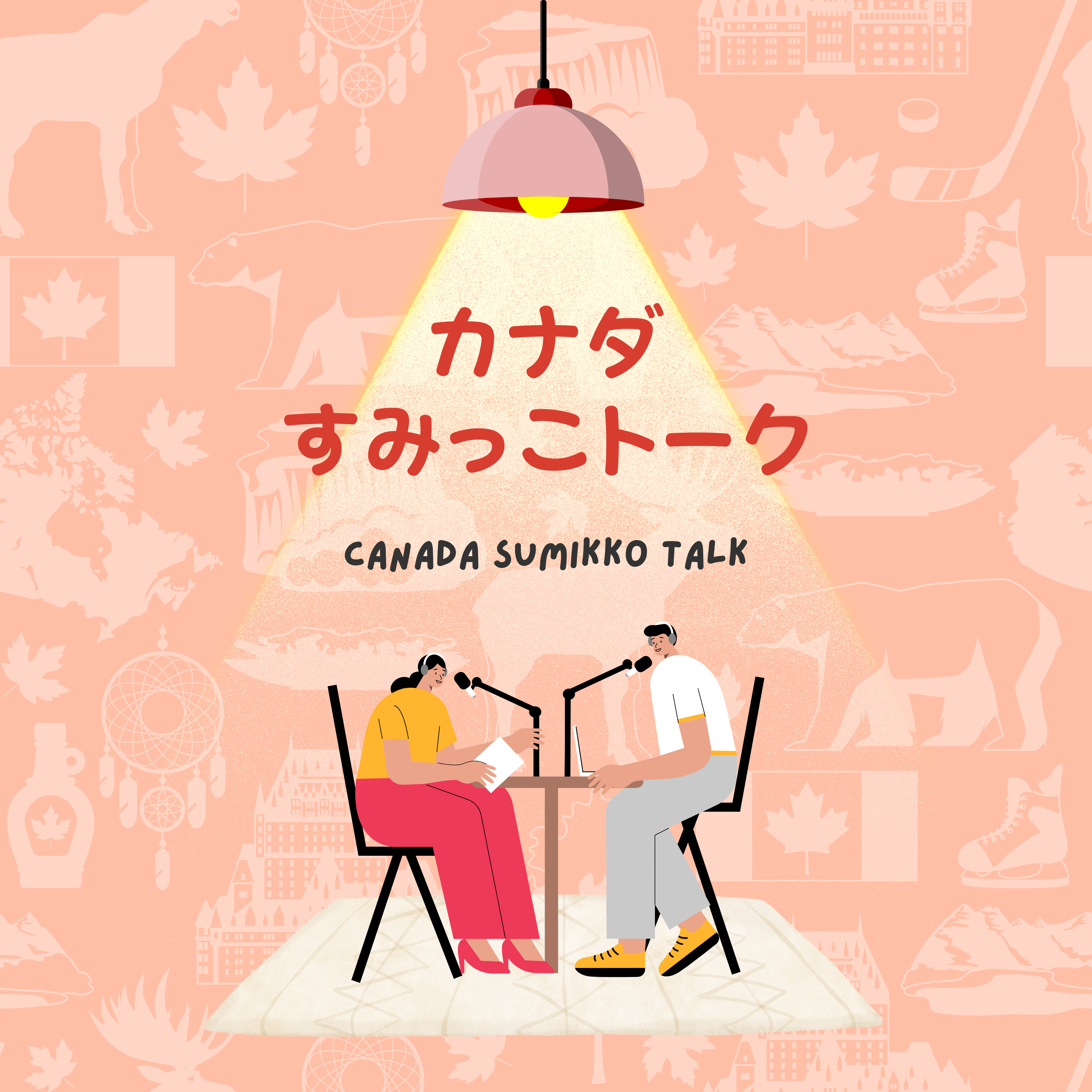 カナダすみっこトーク
