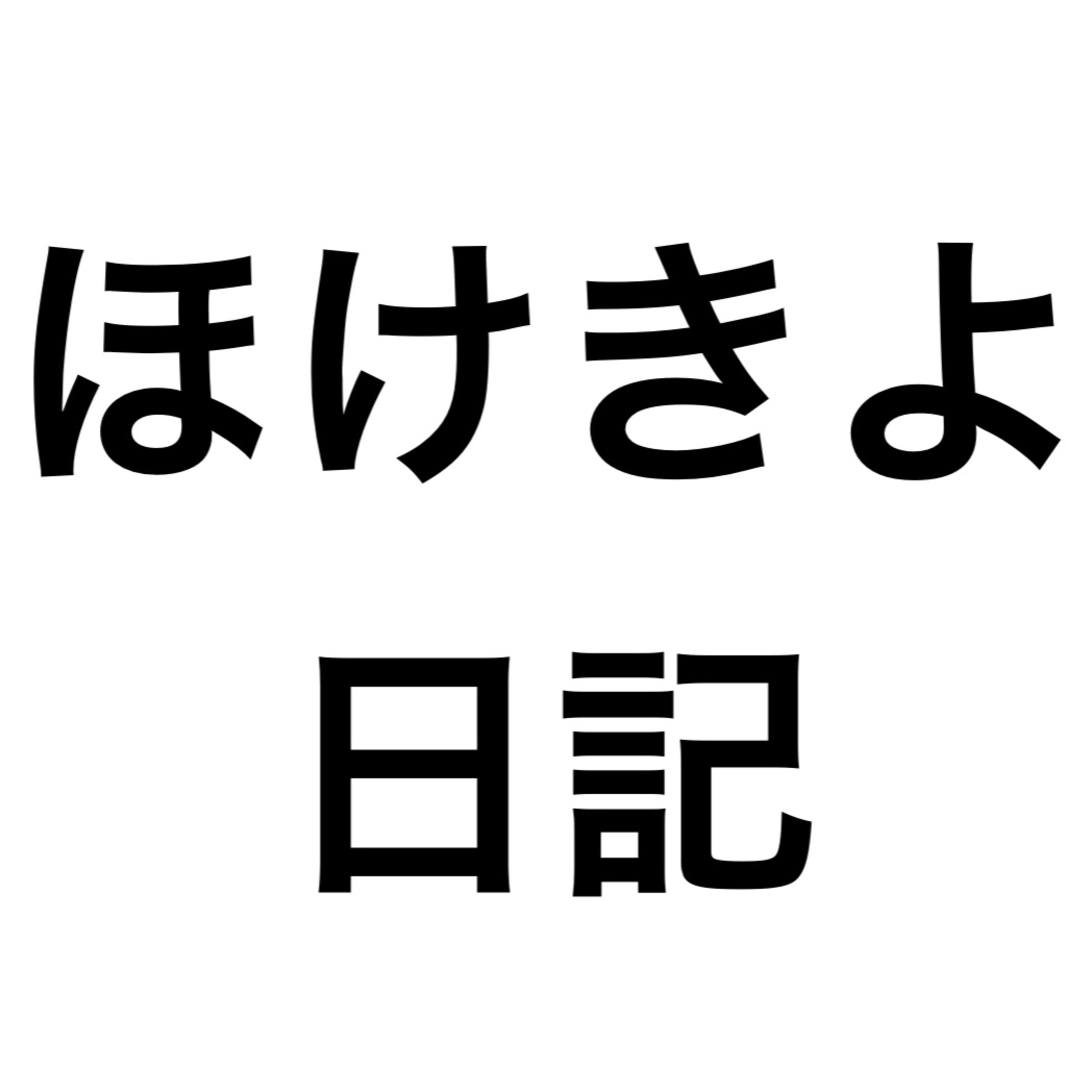 日記朗読