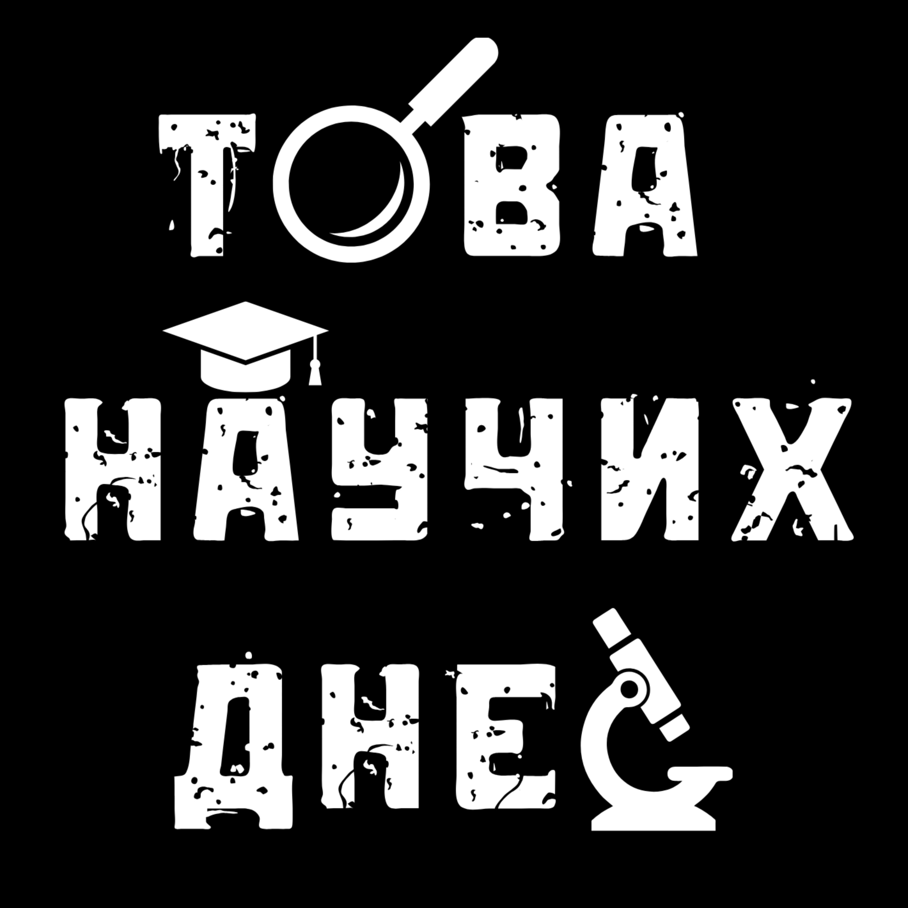 Това научих днес podcast artwork