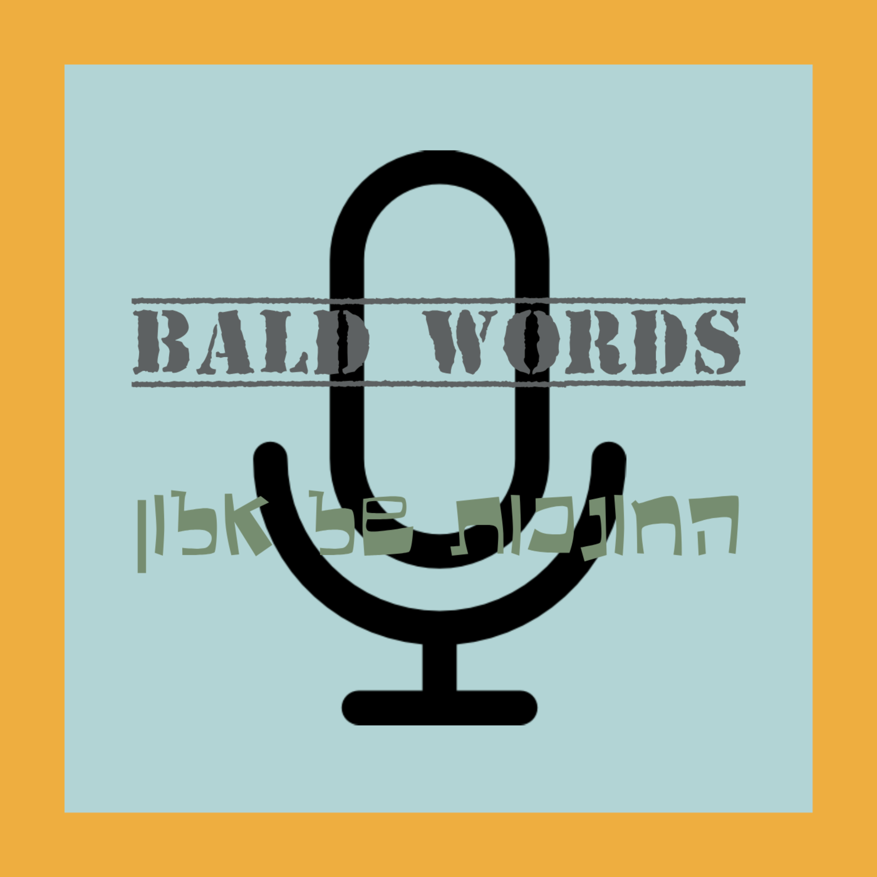 Bald Words - החונכות של אלון podcast artwork