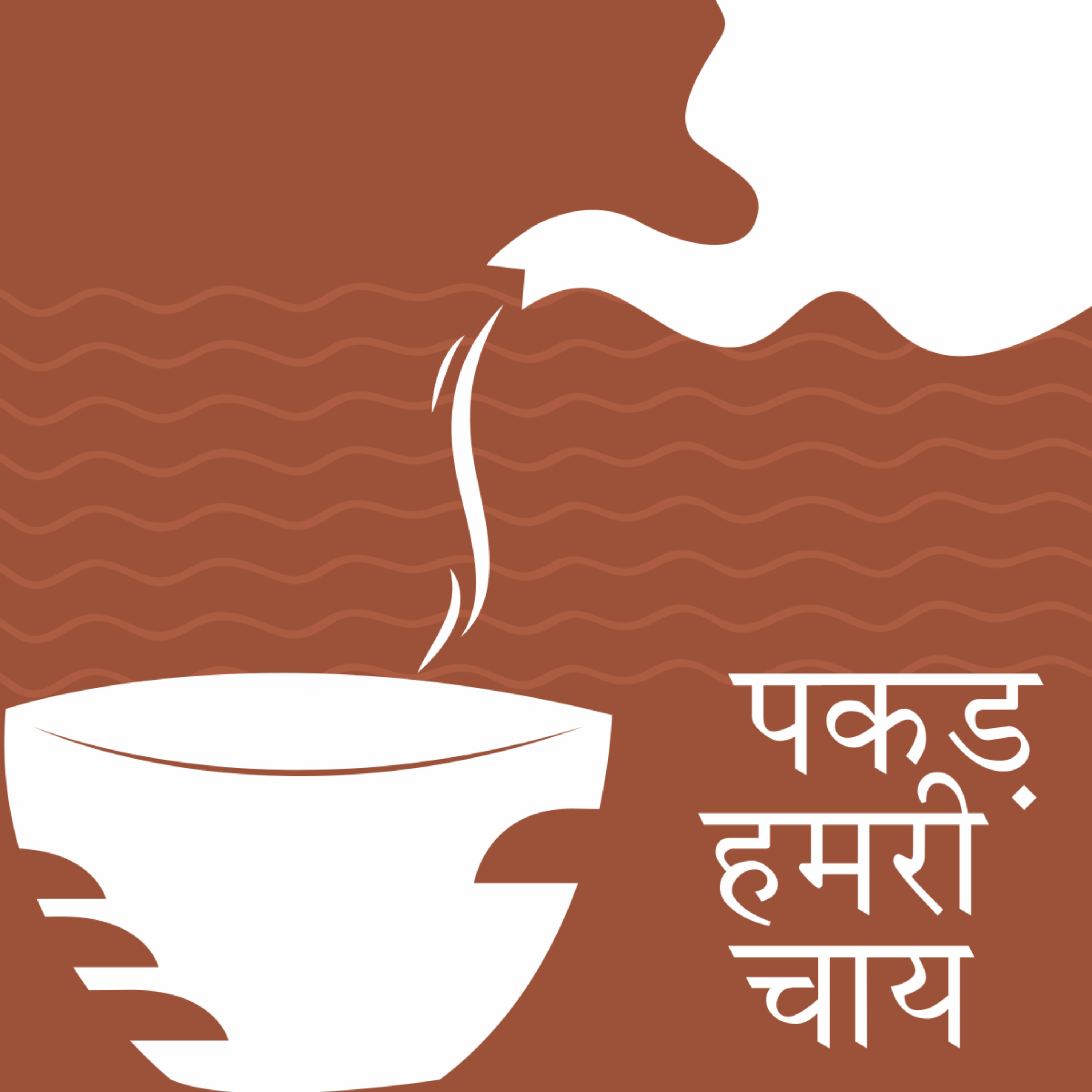 पकड़ हमरी चाय cover art