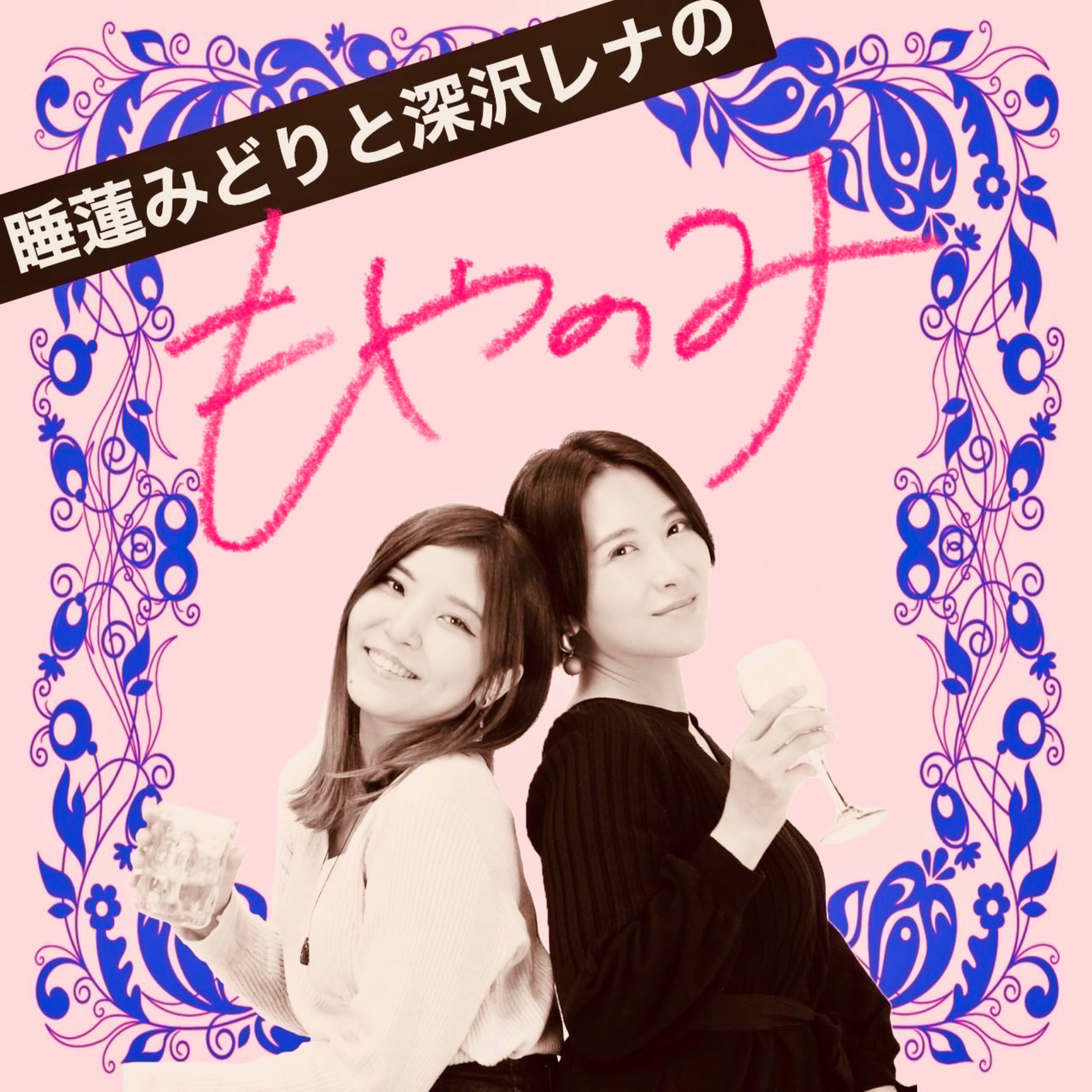 睡蓮みどりと深沢レナの「もやのみ」