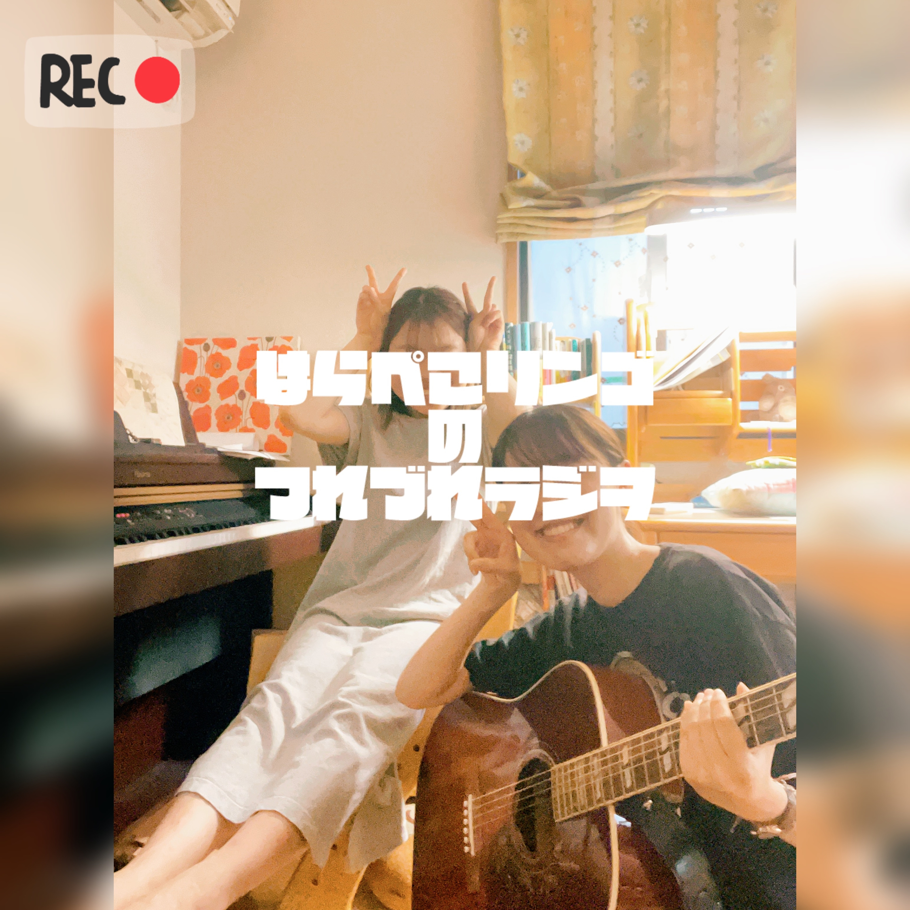 はらぺこりんごのつれづれラジヲ🍎 cover art