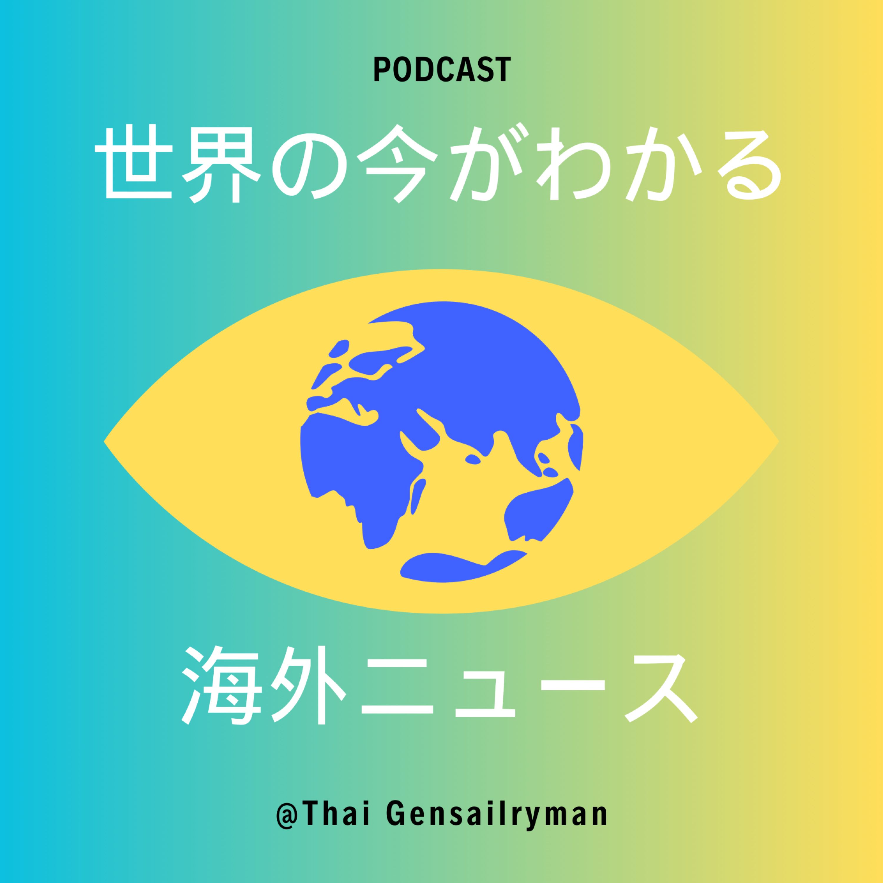 世界の今がわかる海外ニュース