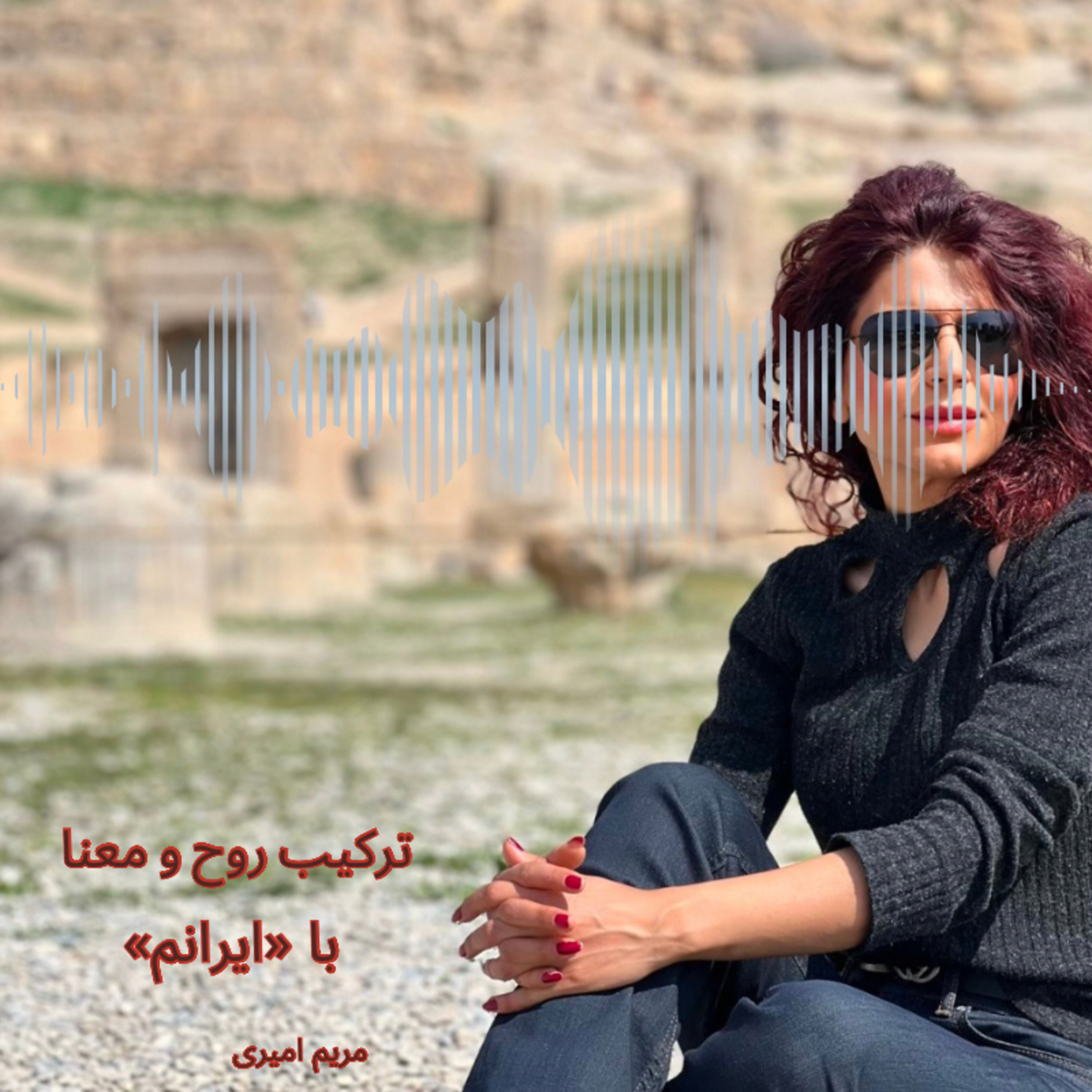 «ایرانم»