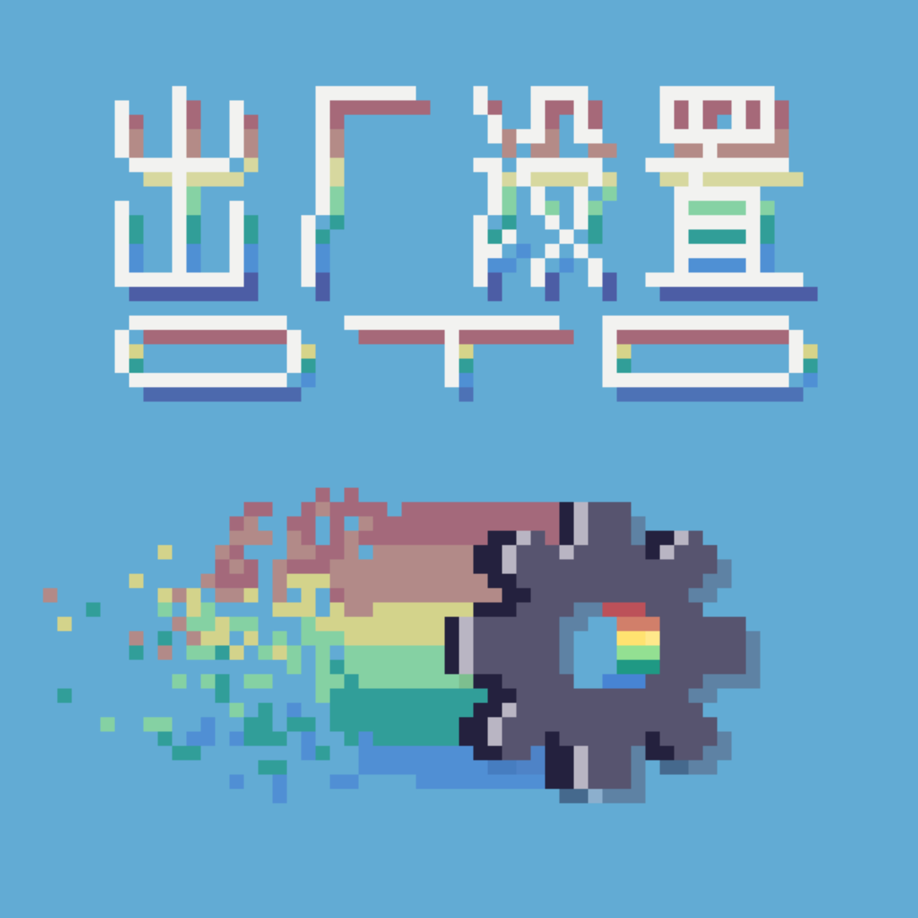 出厂设置 Other Than Default