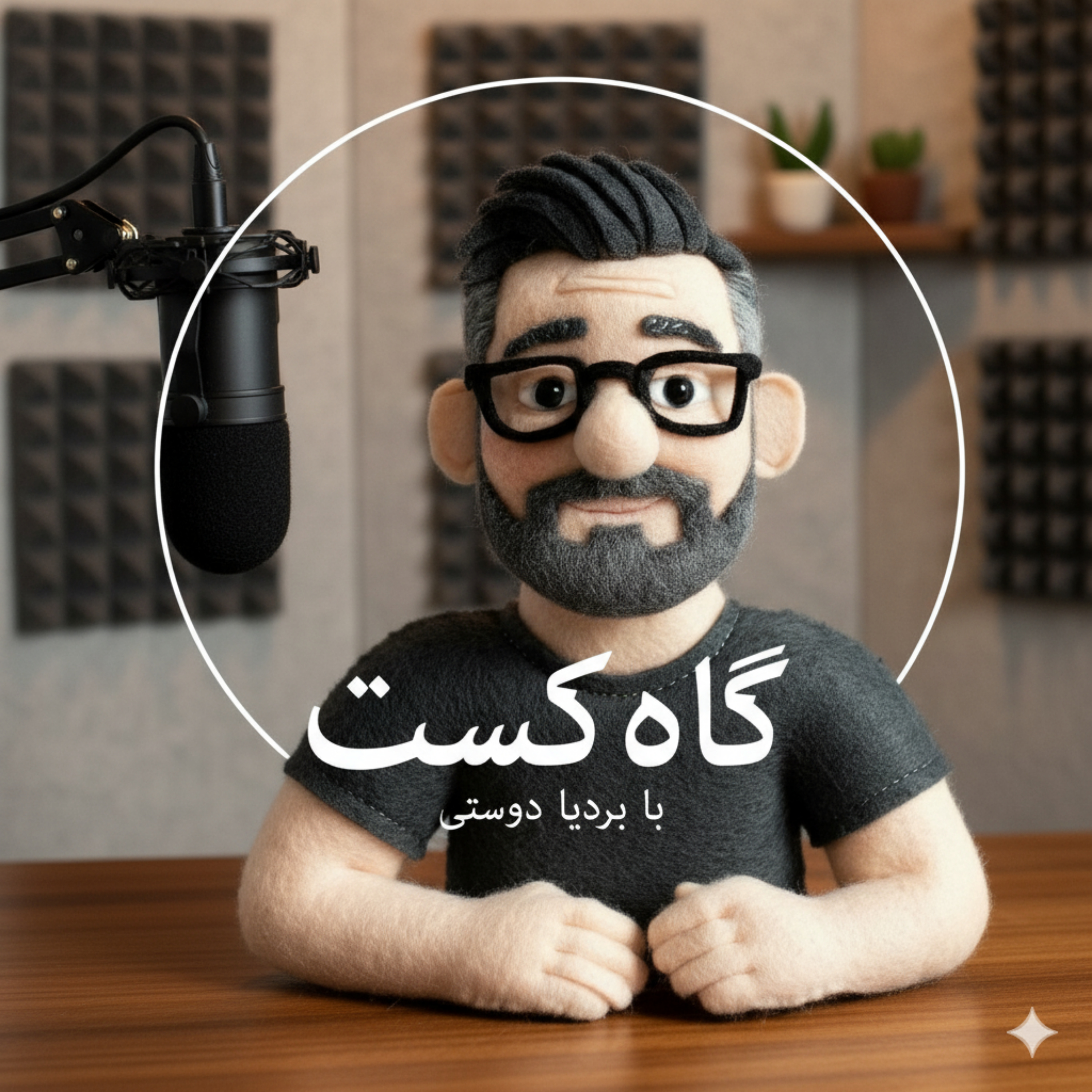 Gahcast | گاه‌کست podcast artwork