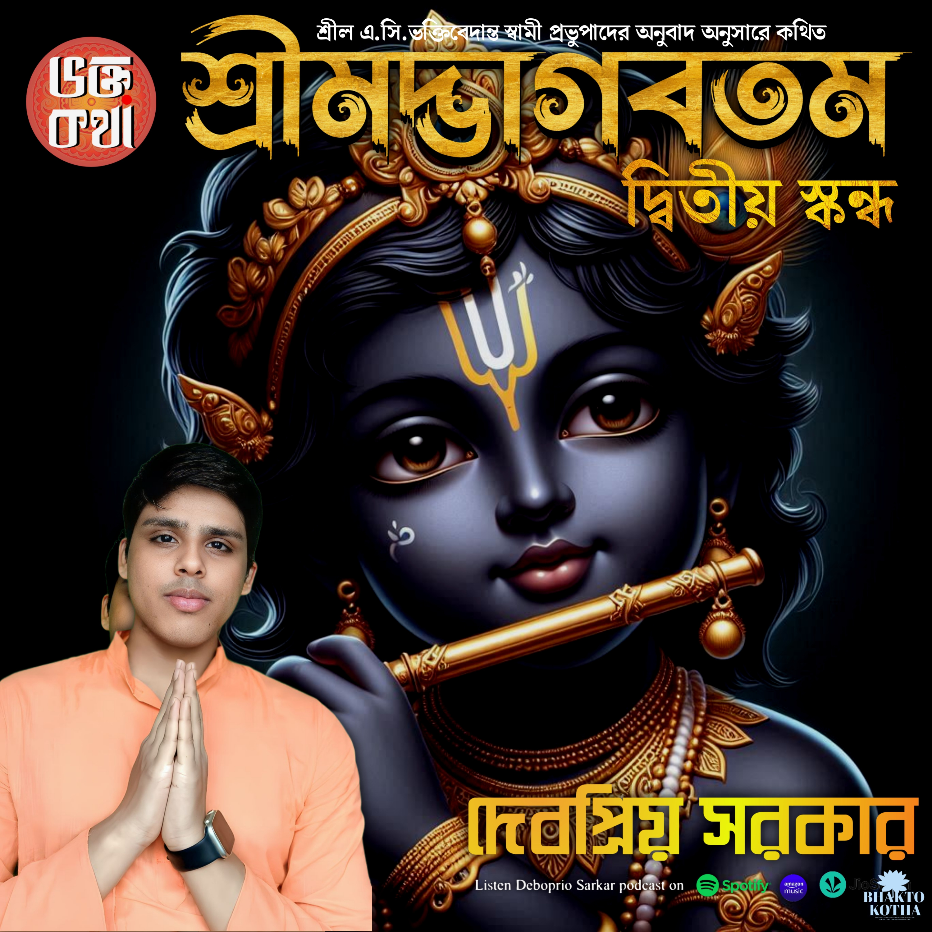 Shrimad Bhagavatam 2nd Canto in Bengali podcast artwork
