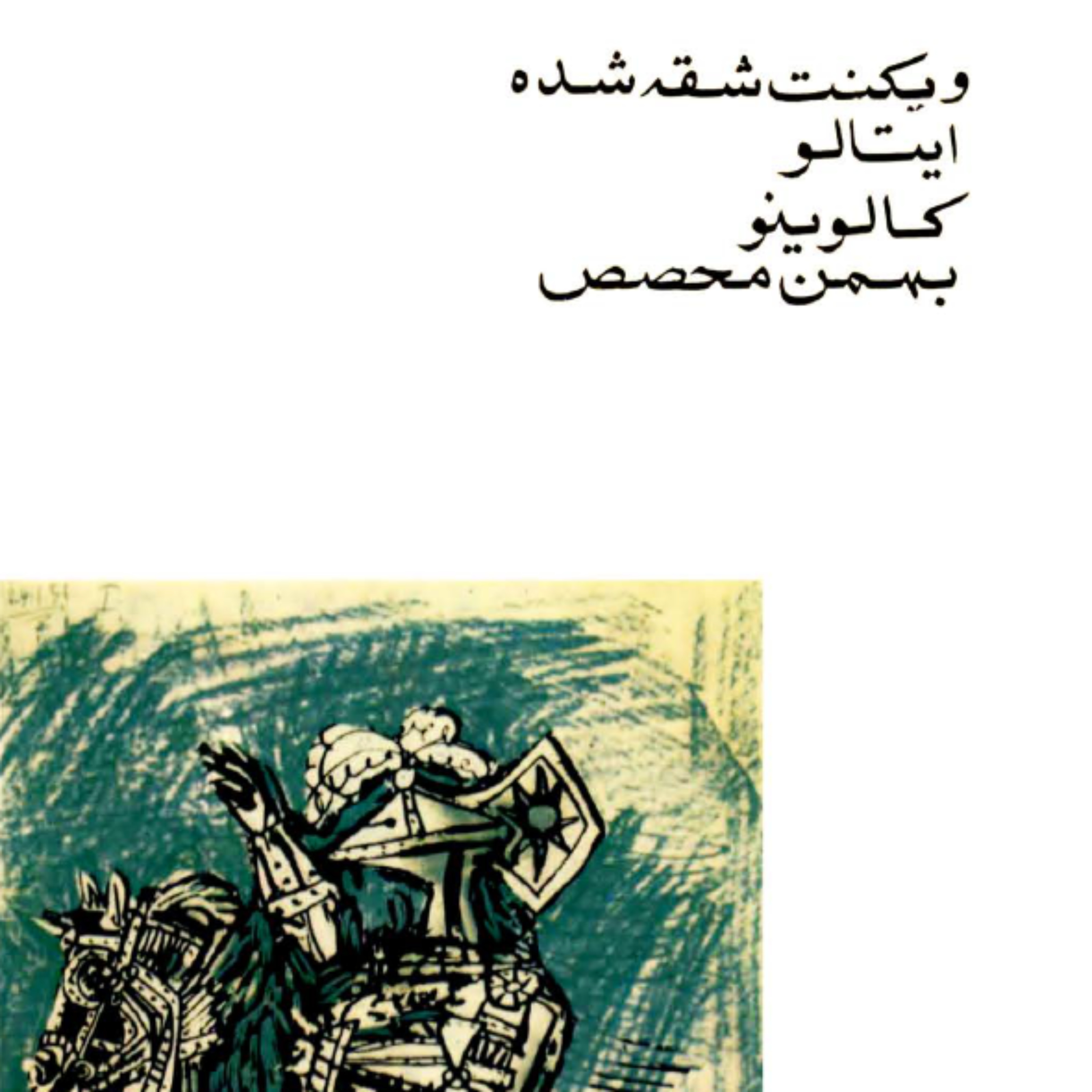 رادیو بکت | ویکنت شقه شده | ایتالو کالوینو