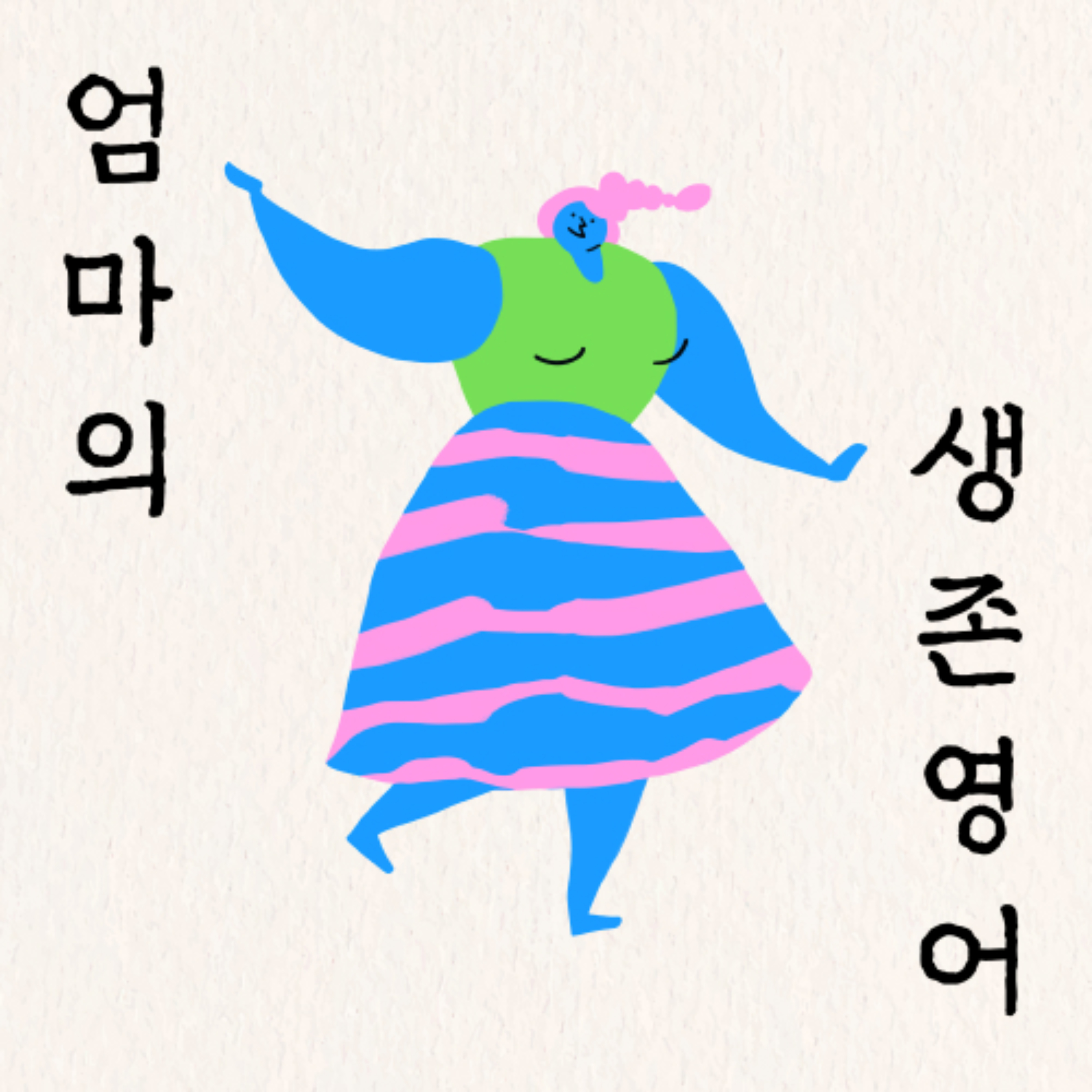 엄마의 생존 영어