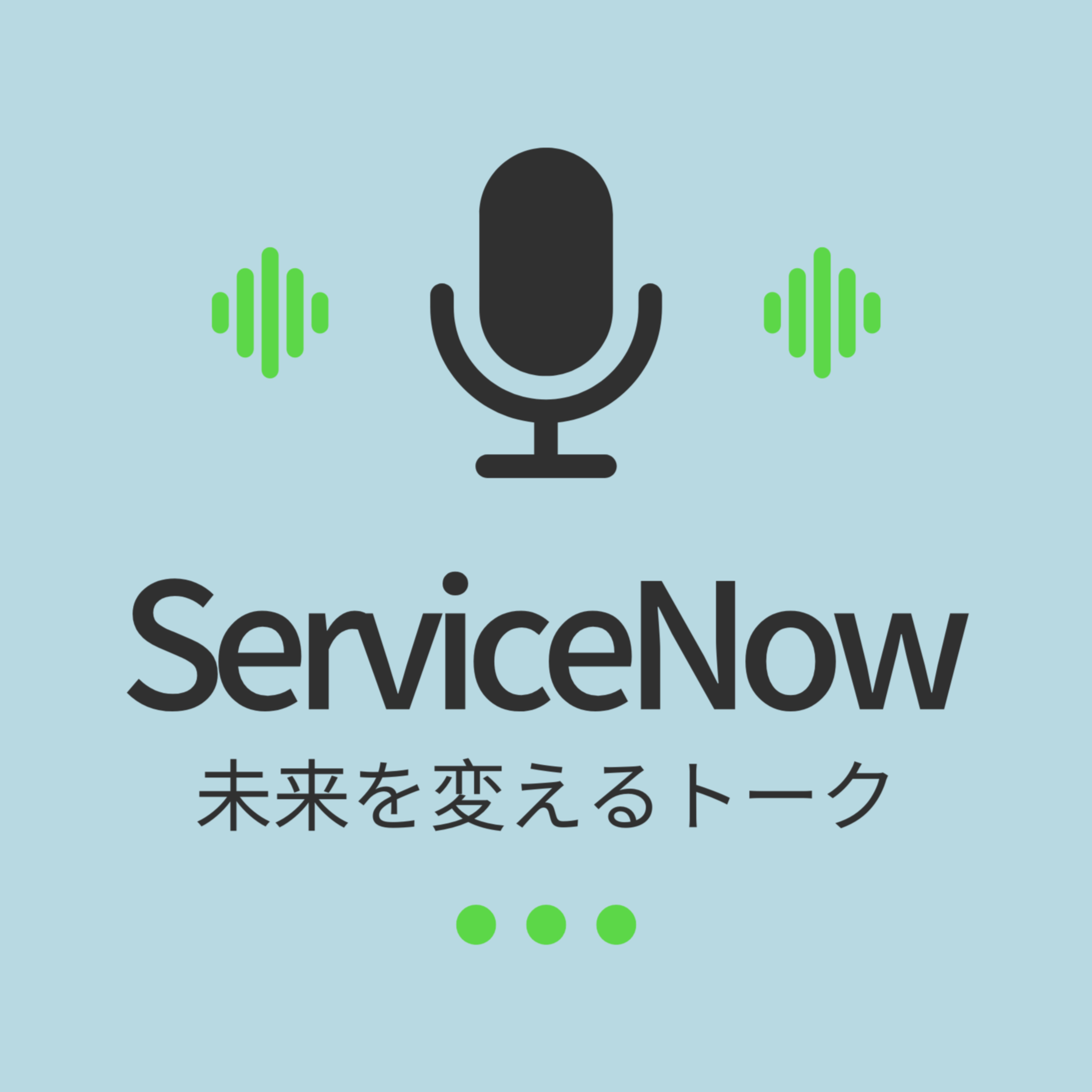 ServiceNowで未来を変えるトーク
