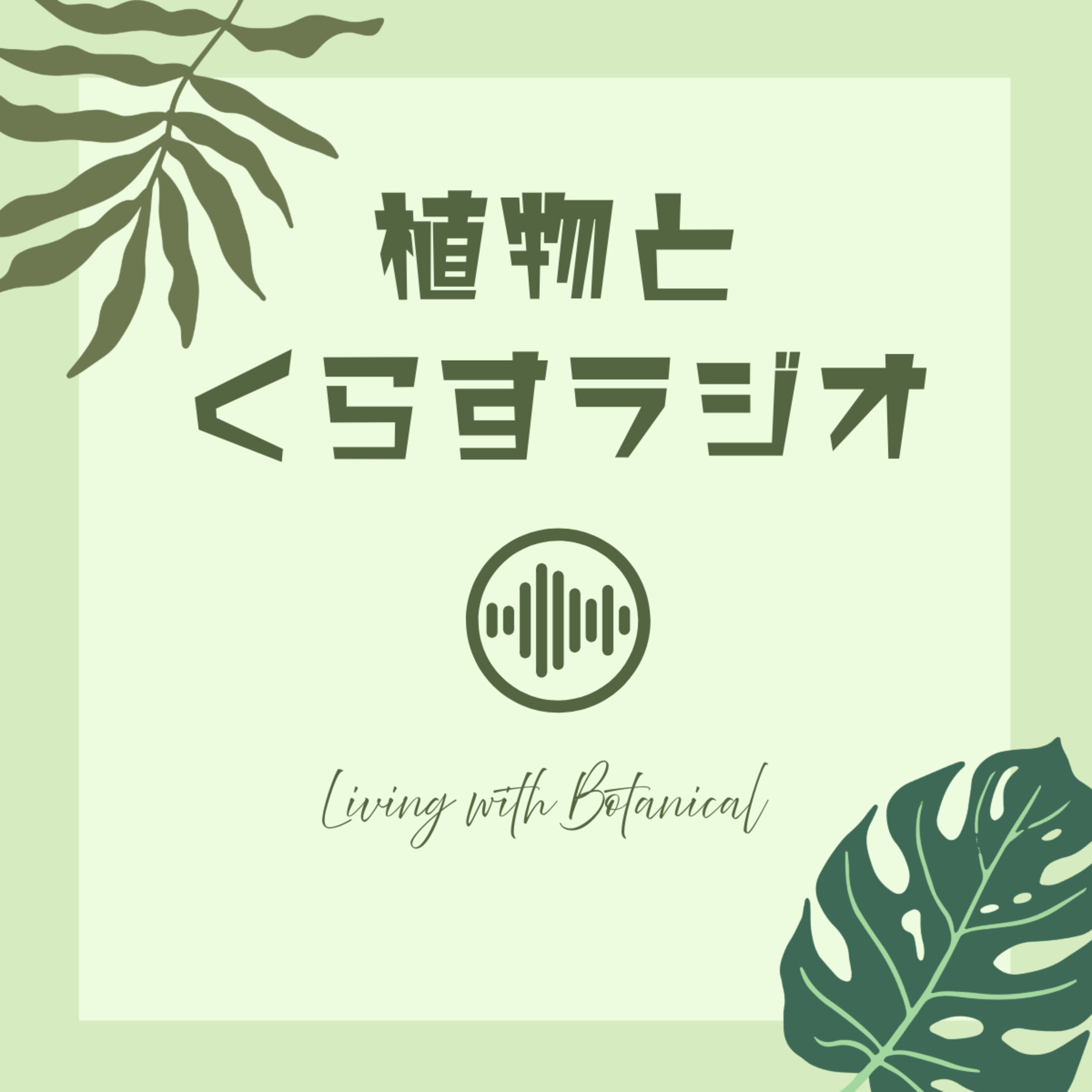 植物とくらすラジオ