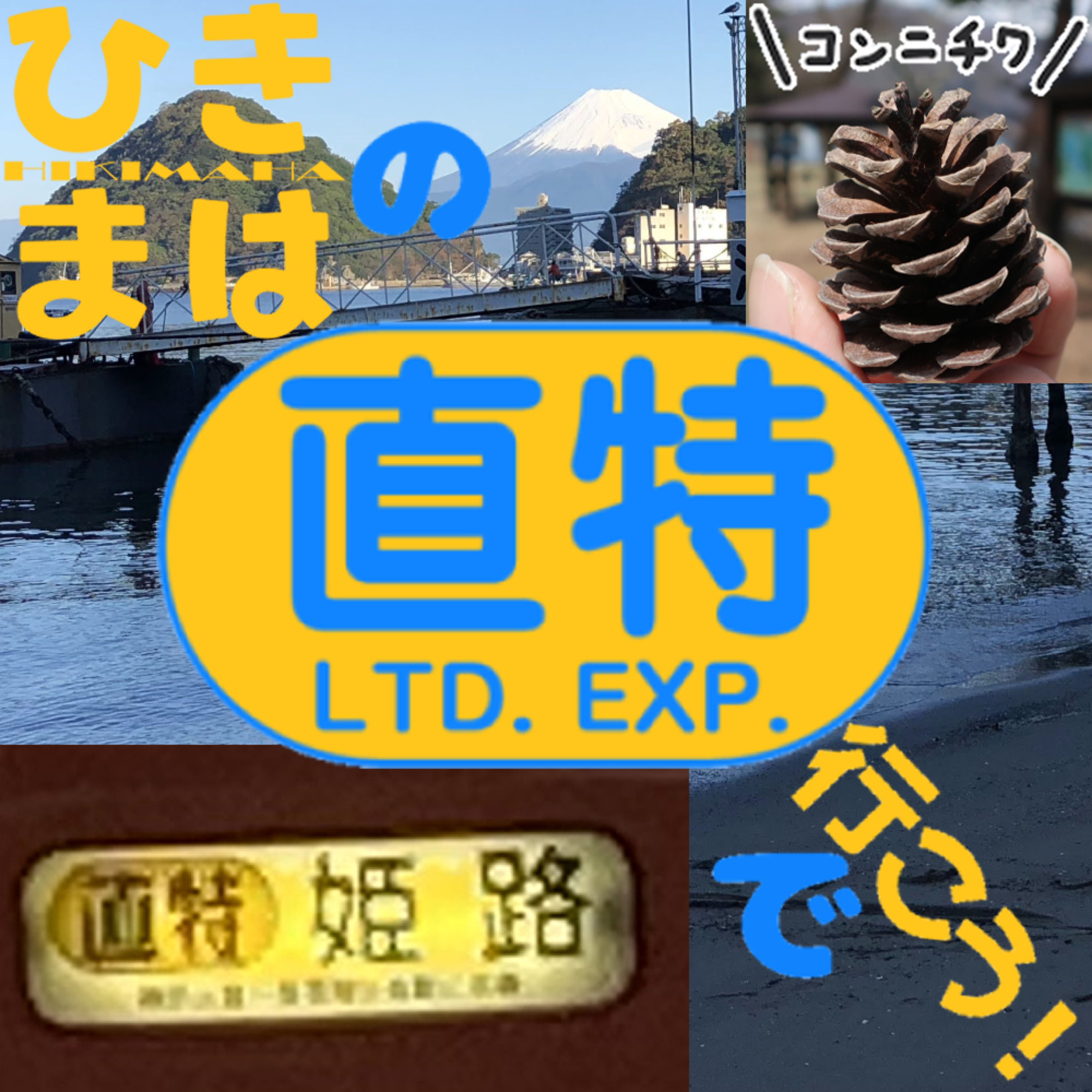 ひきまはの直特で行こう！