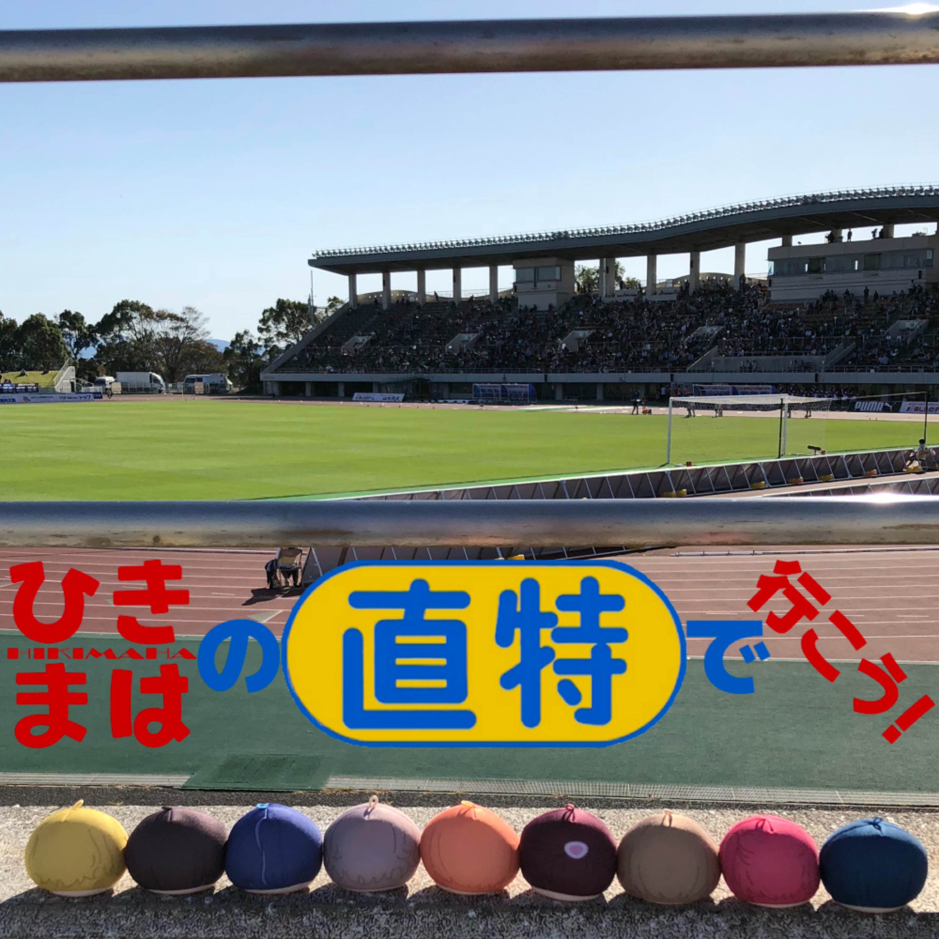 ひきまはの直特で行こう！