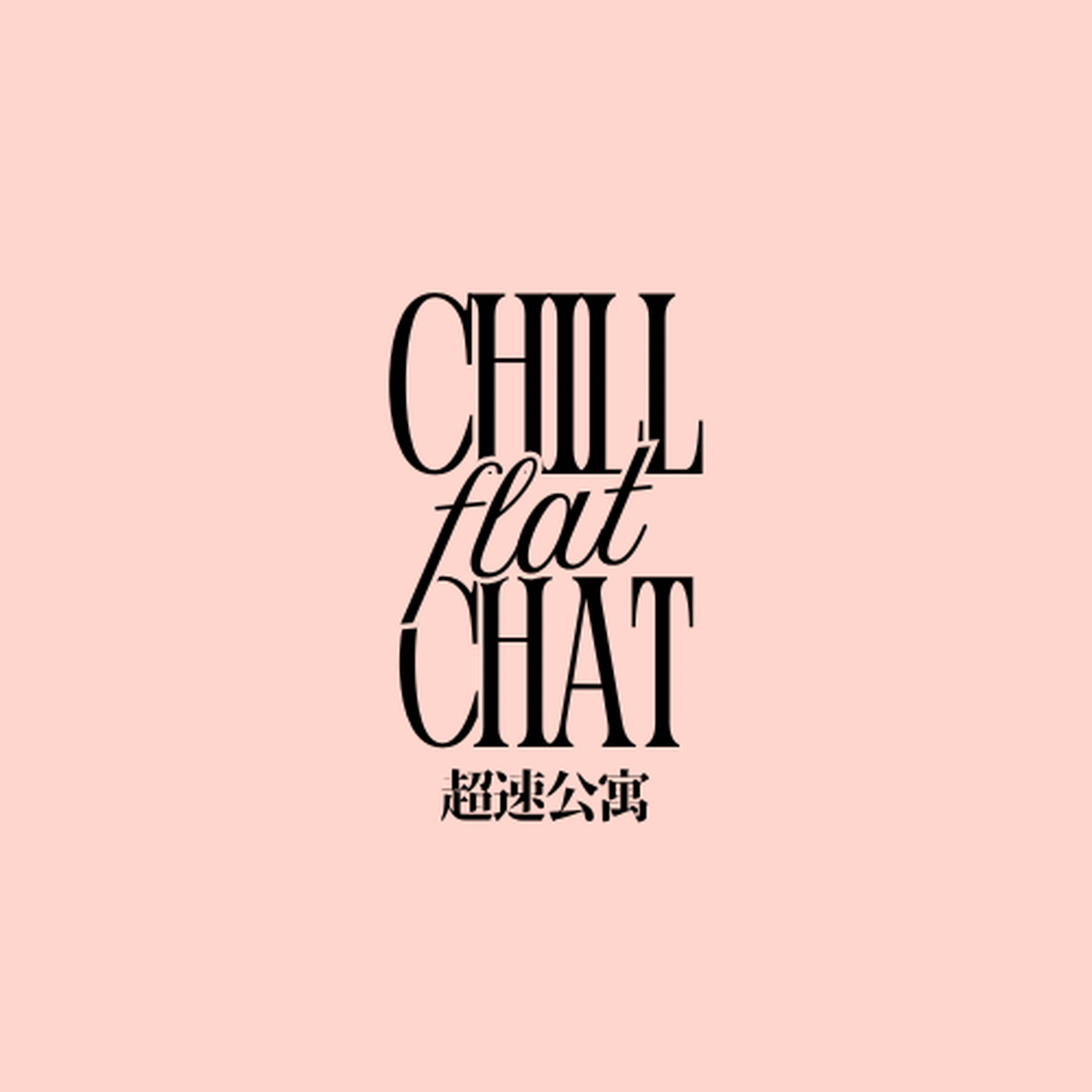 chill chat flat 超速公寓