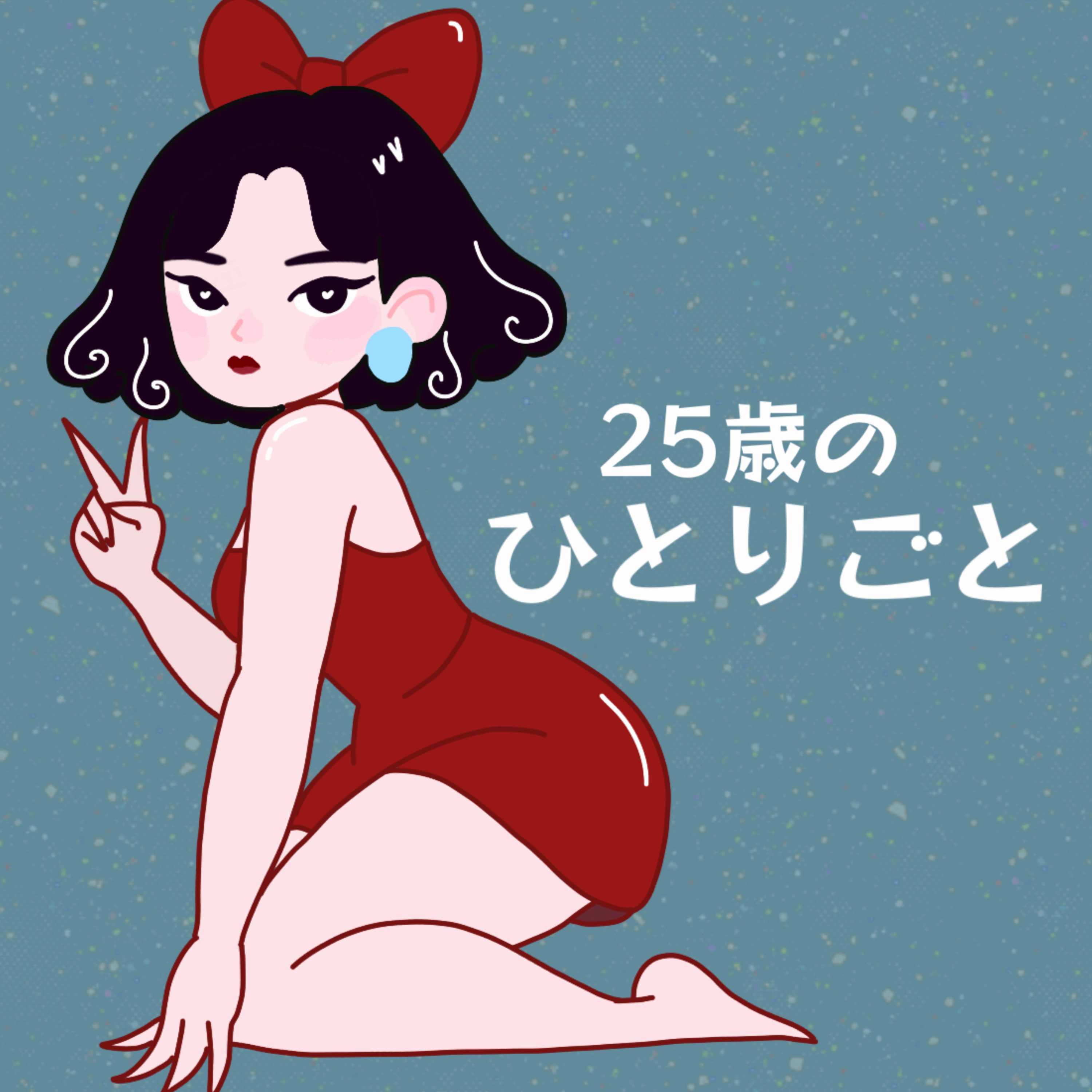 25歳のひとりごと → 朝日奈ゆこ