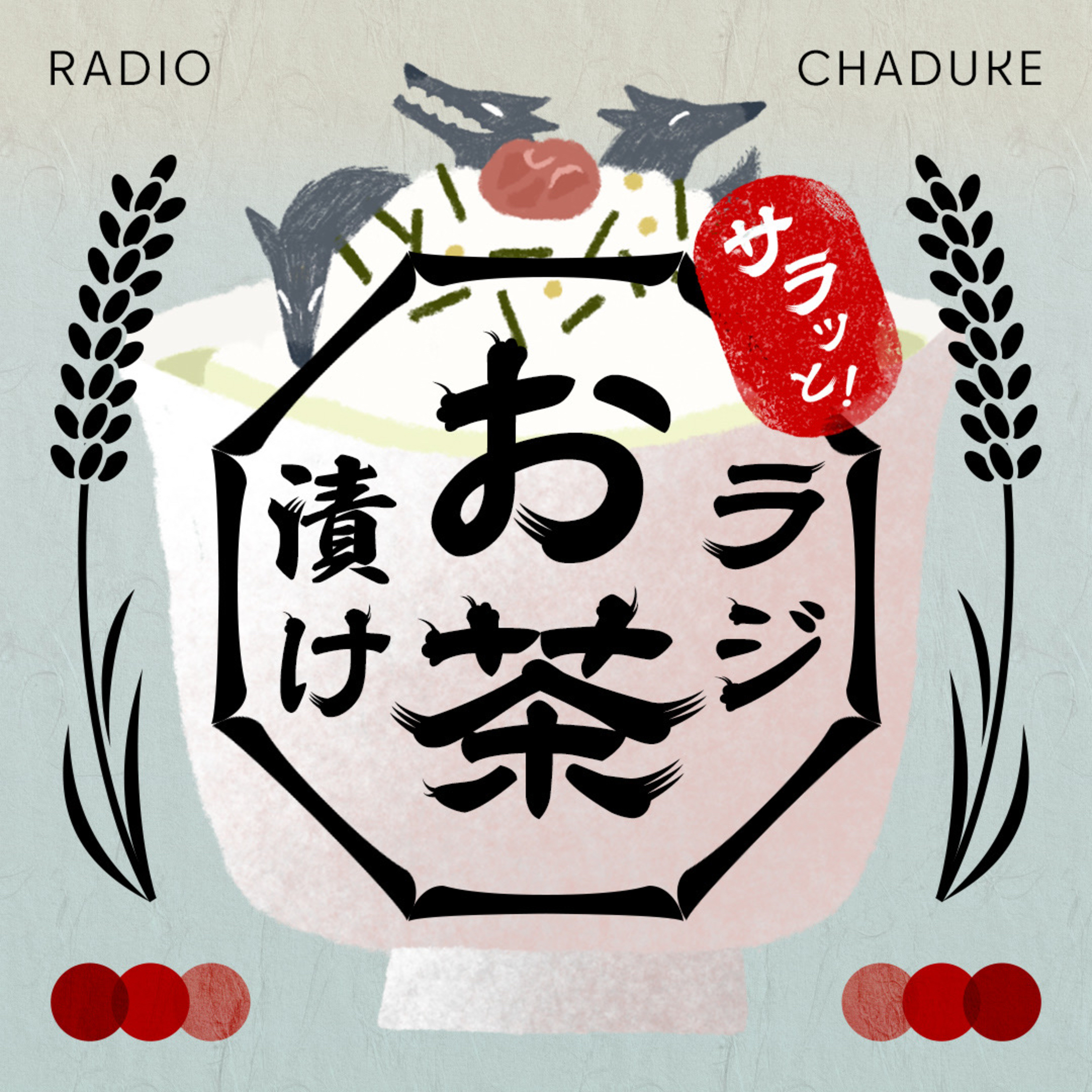サラッと！ラジお茶漬け