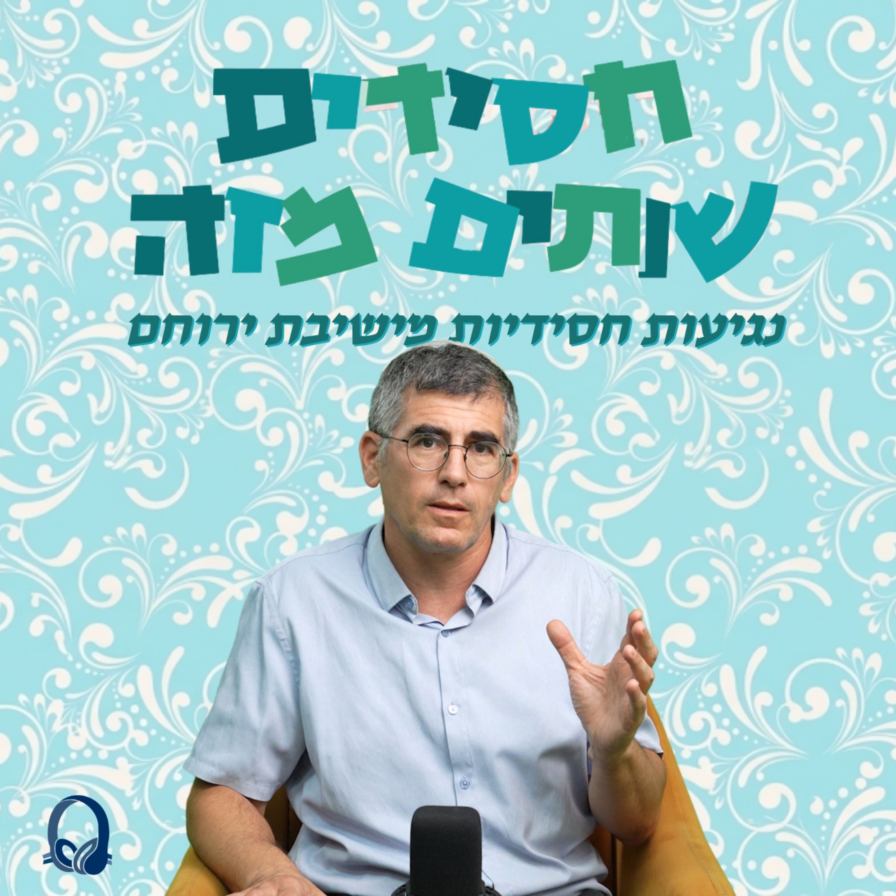 חסידים שותים מזה | נגיעות חסידיות עם רה"י הרב חיים וולפסון