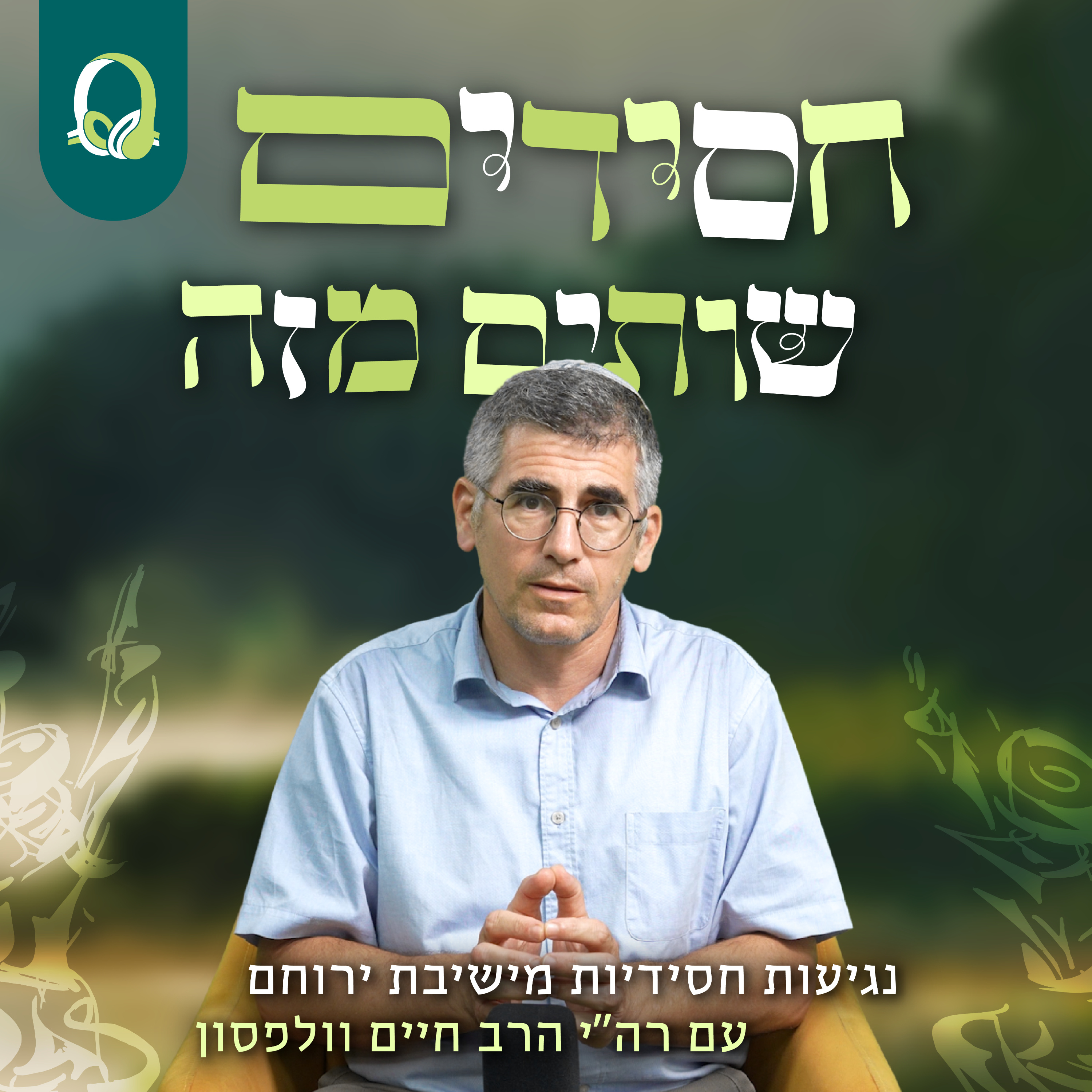 חסידים שותים מזה | נגיעות חסידיות עם רה"י הרב חיים וולפסון