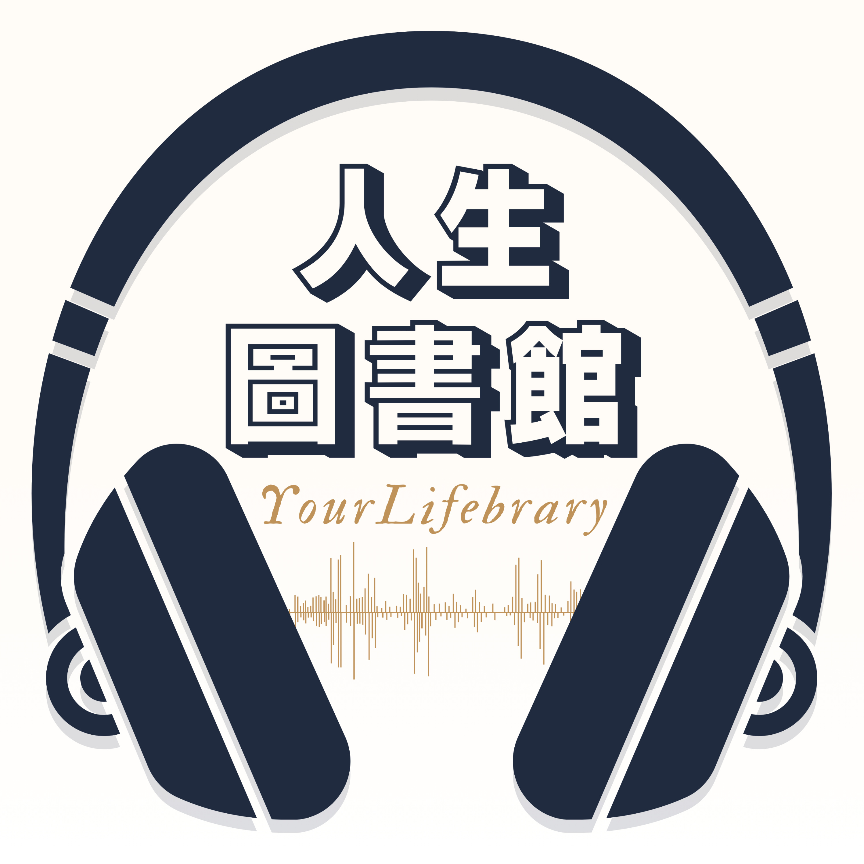 人生圖書館 YourLifebrary